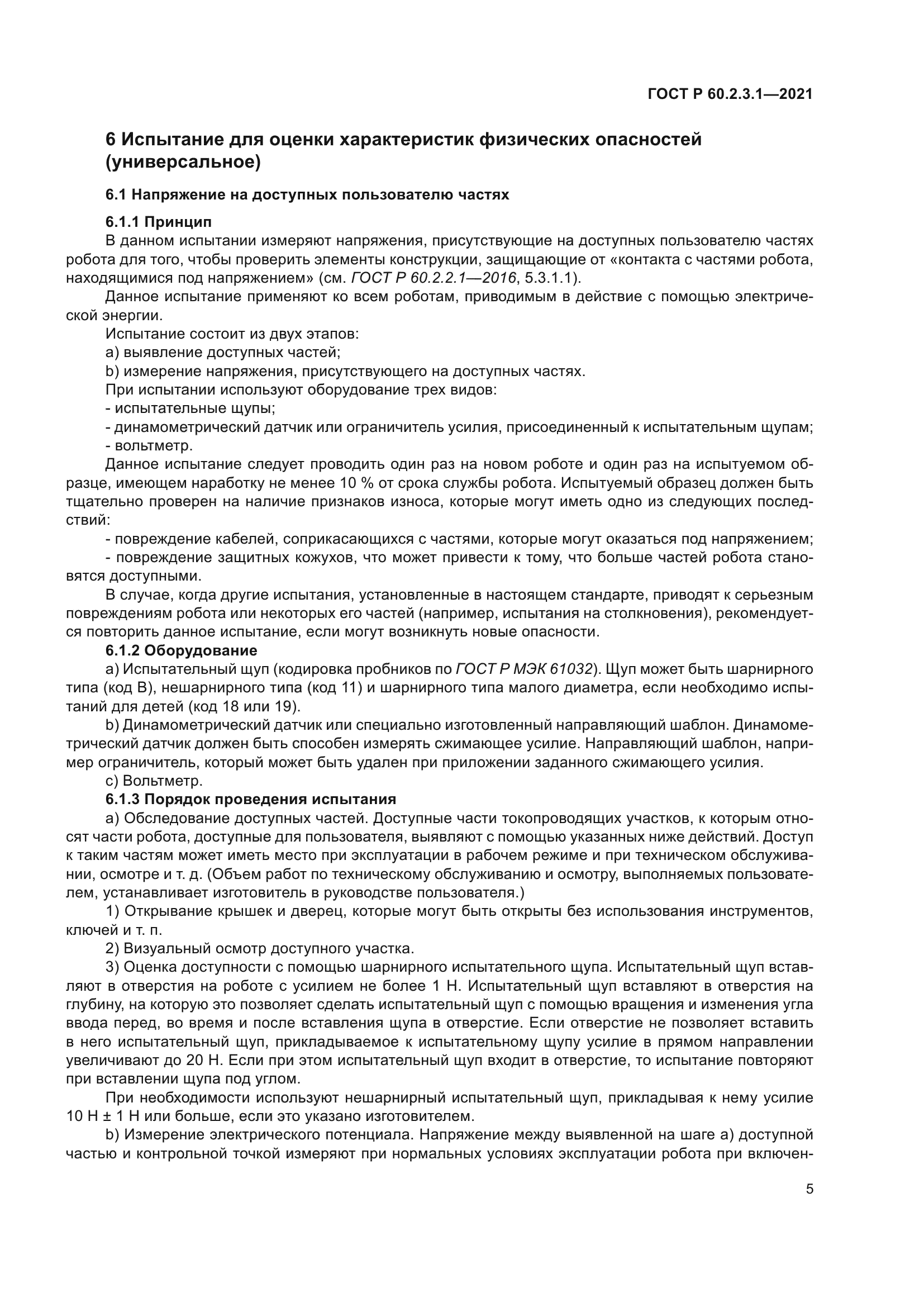 ГОСТ Р 60.2.3.1-2021