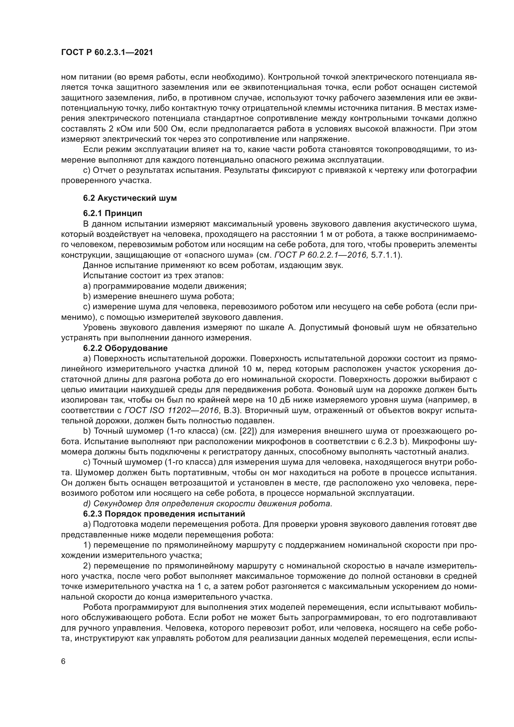 ГОСТ Р 60.2.3.1-2021