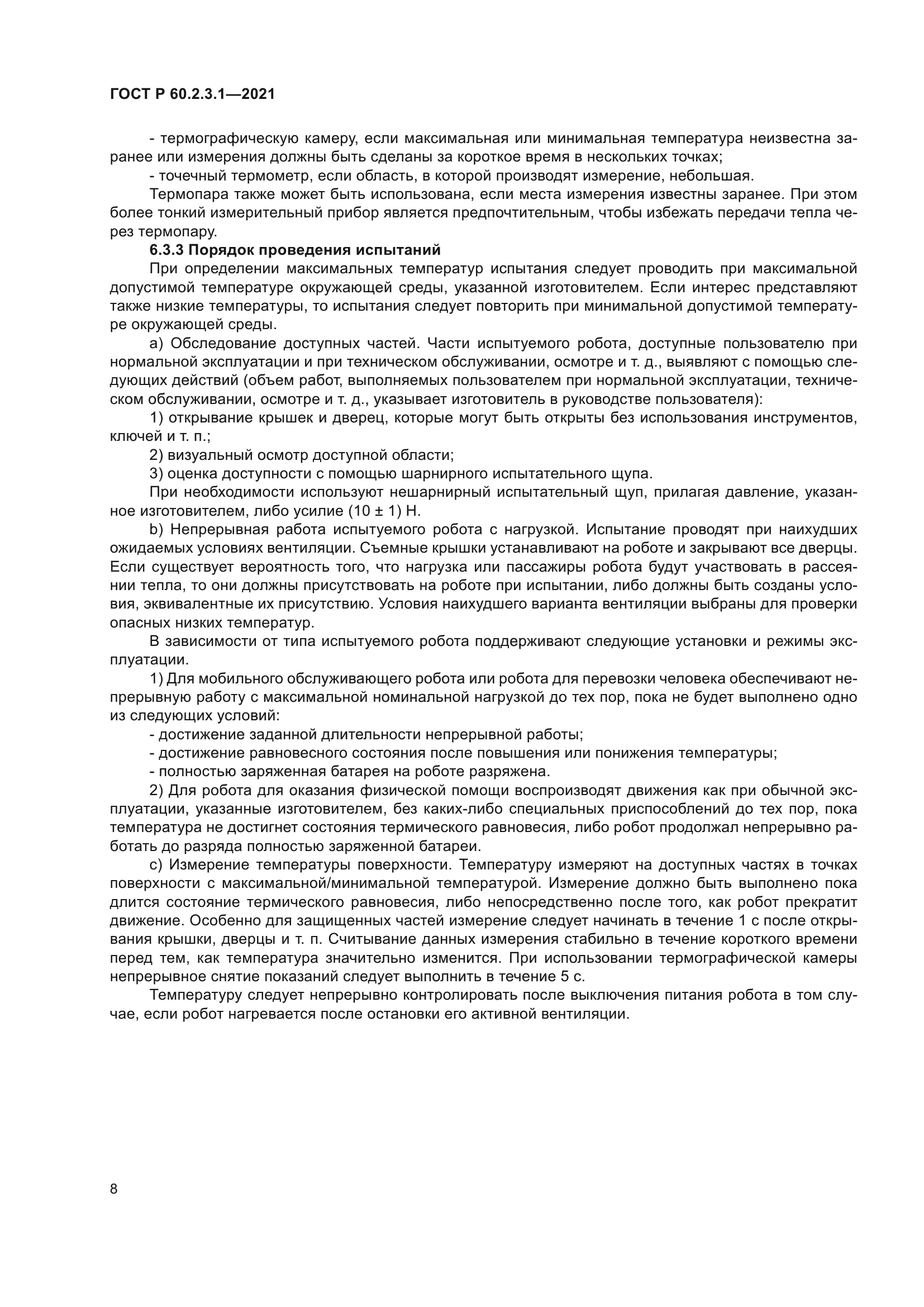 ГОСТ Р 60.2.3.1-2021