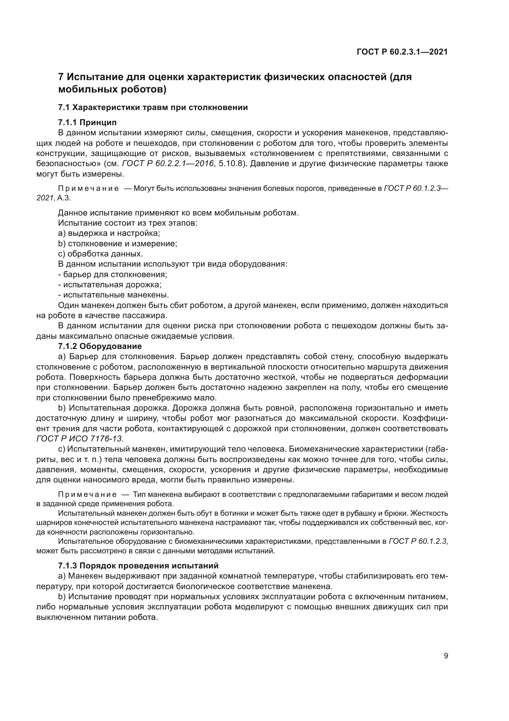 ГОСТ Р 60.2.3.1-2021