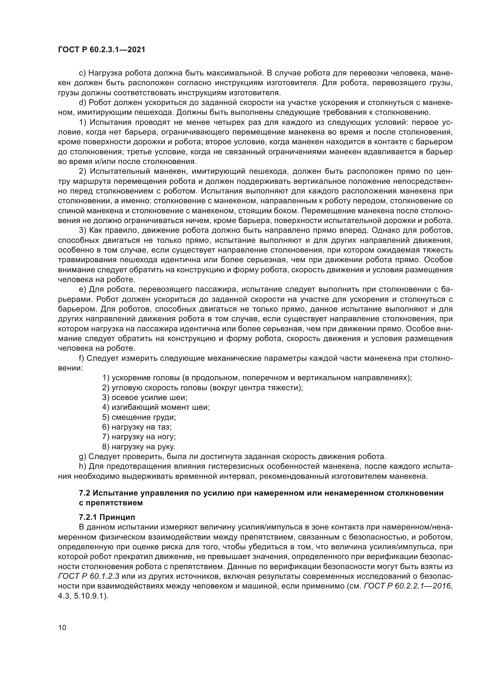 ГОСТ Р 60.2.3.1-2021