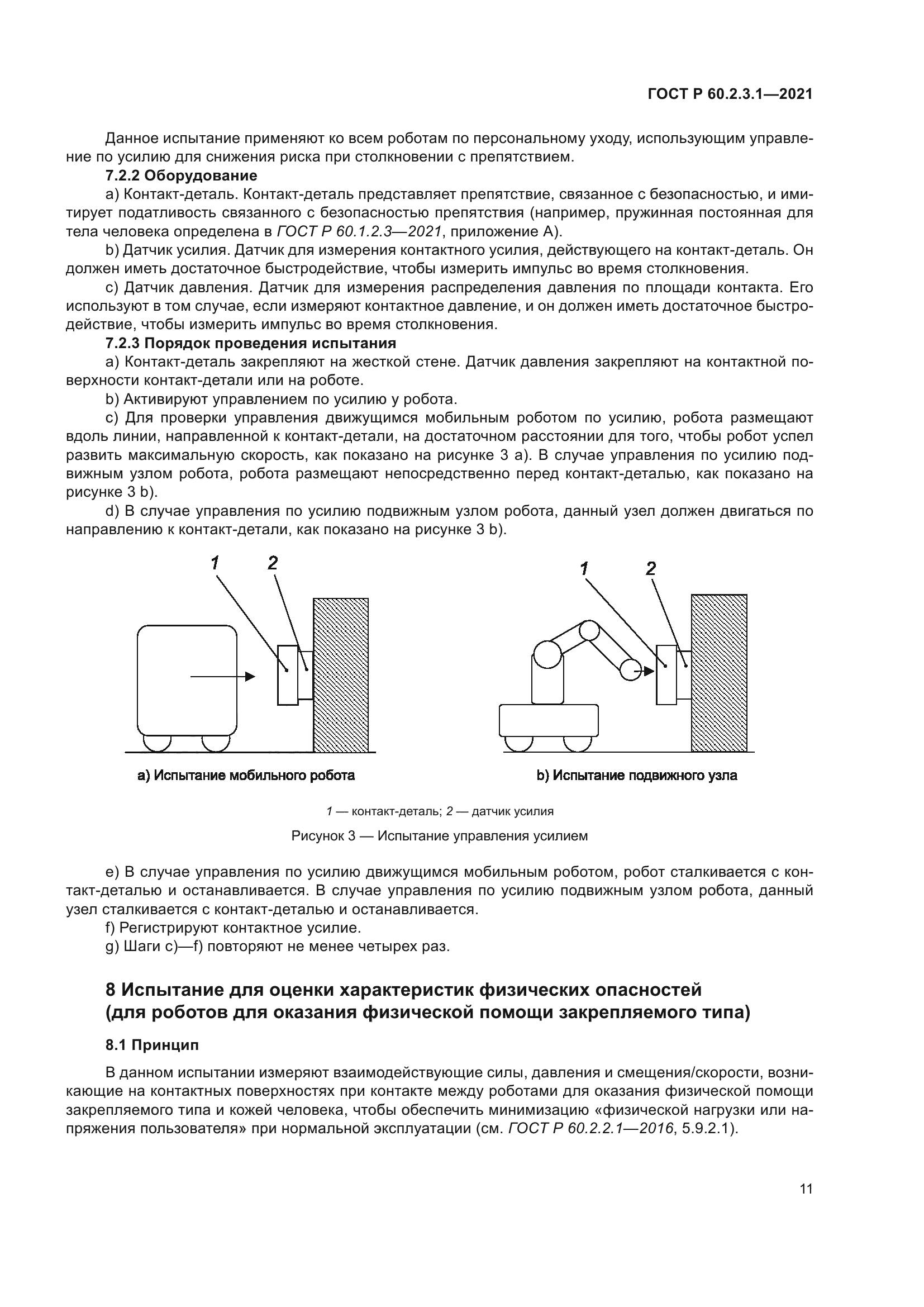 ГОСТ Р 60.2.3.1-2021