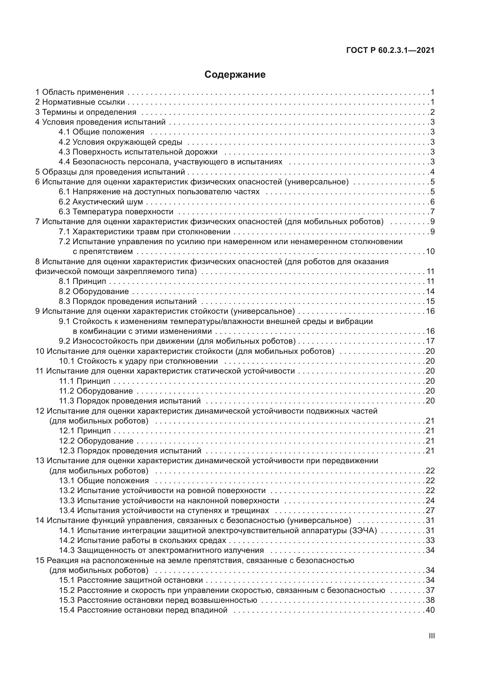 ГОСТ Р 60.2.3.1-2021
