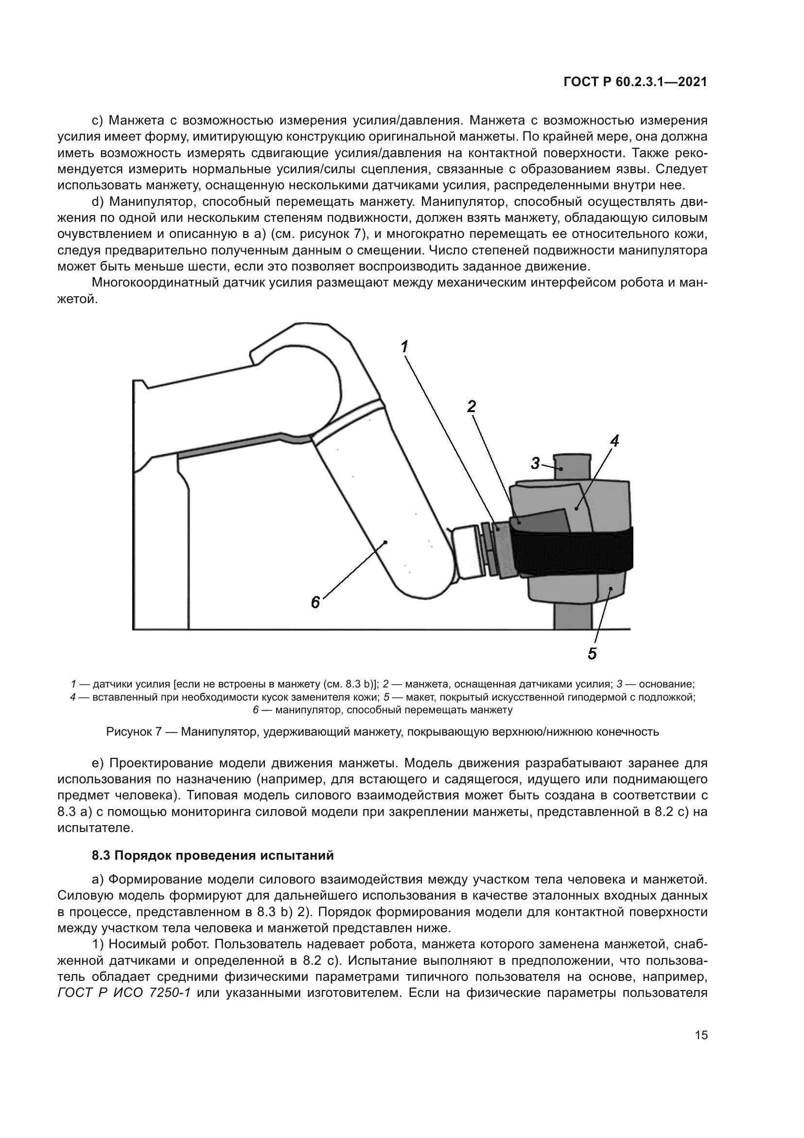 ГОСТ Р 60.2.3.1-2021