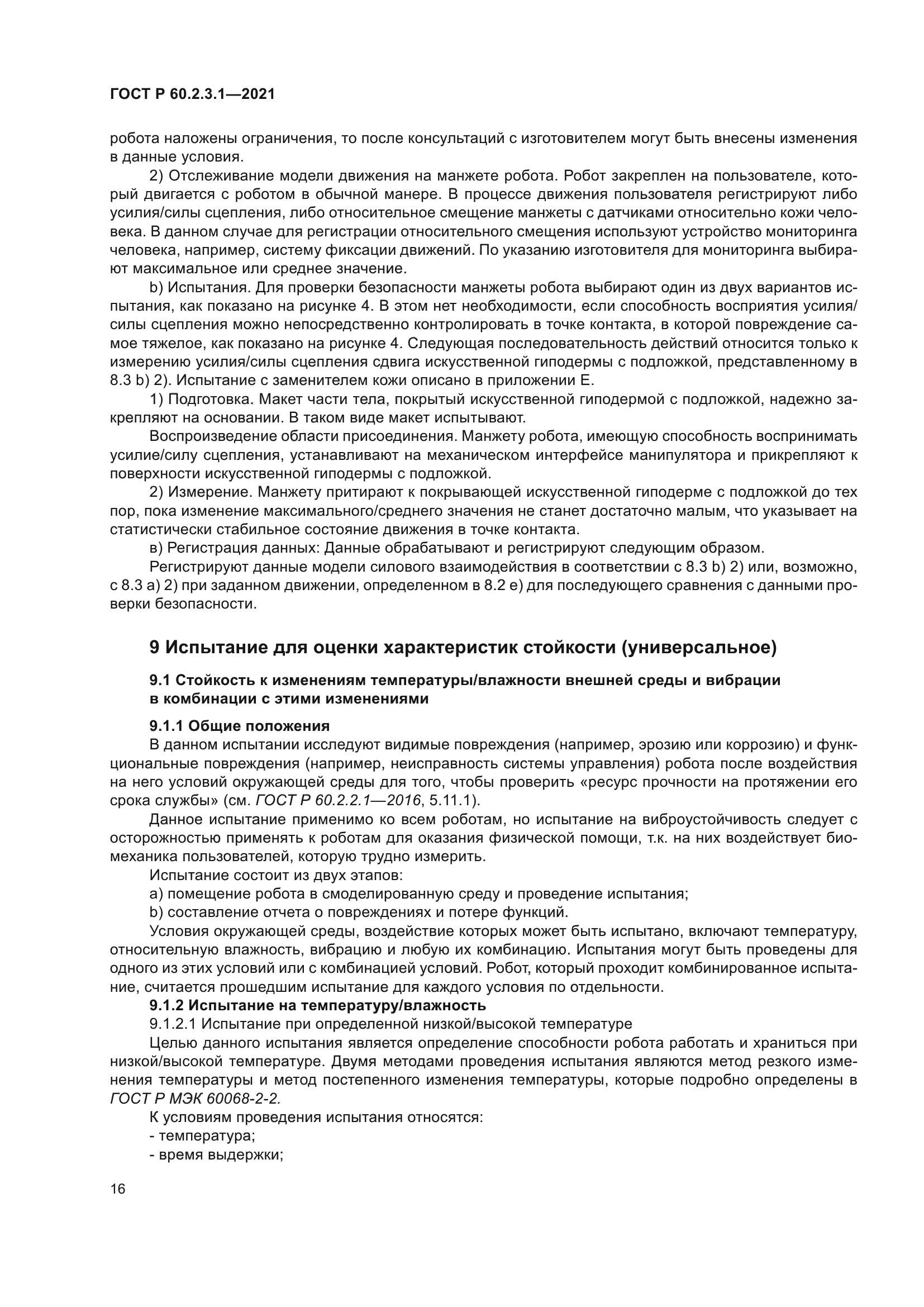 ГОСТ Р 60.2.3.1-2021