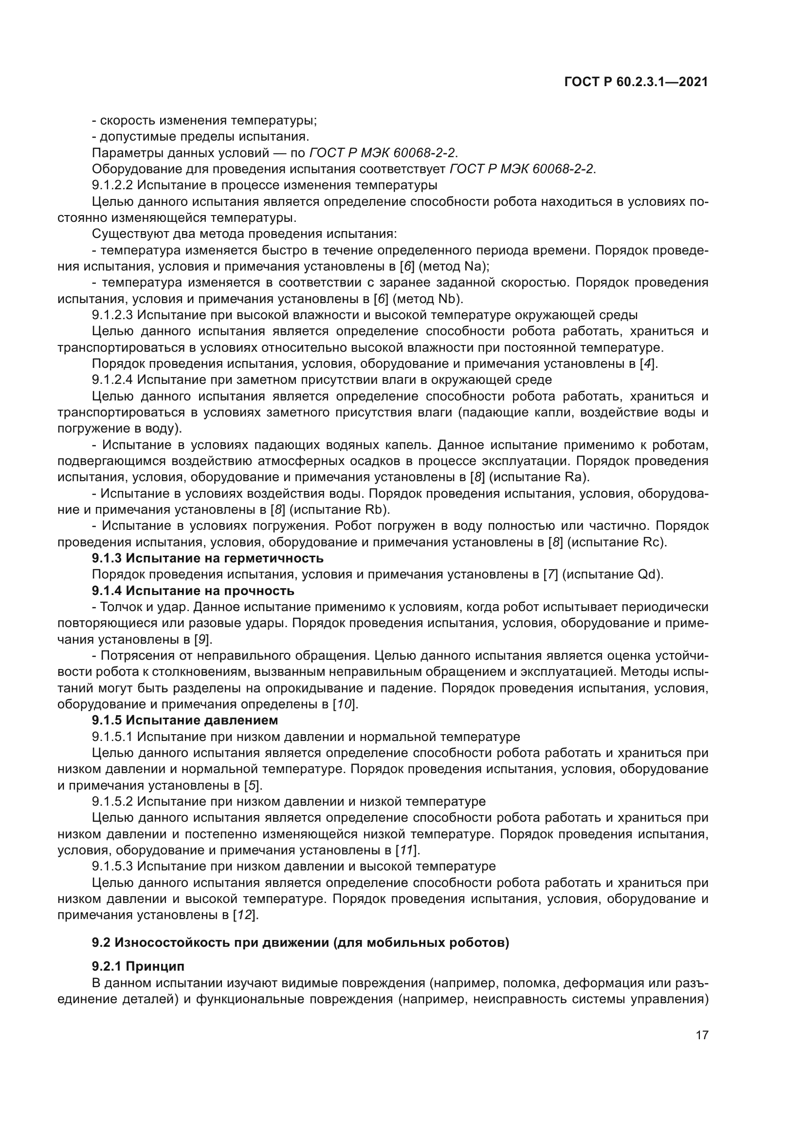 ГОСТ Р 60.2.3.1-2021