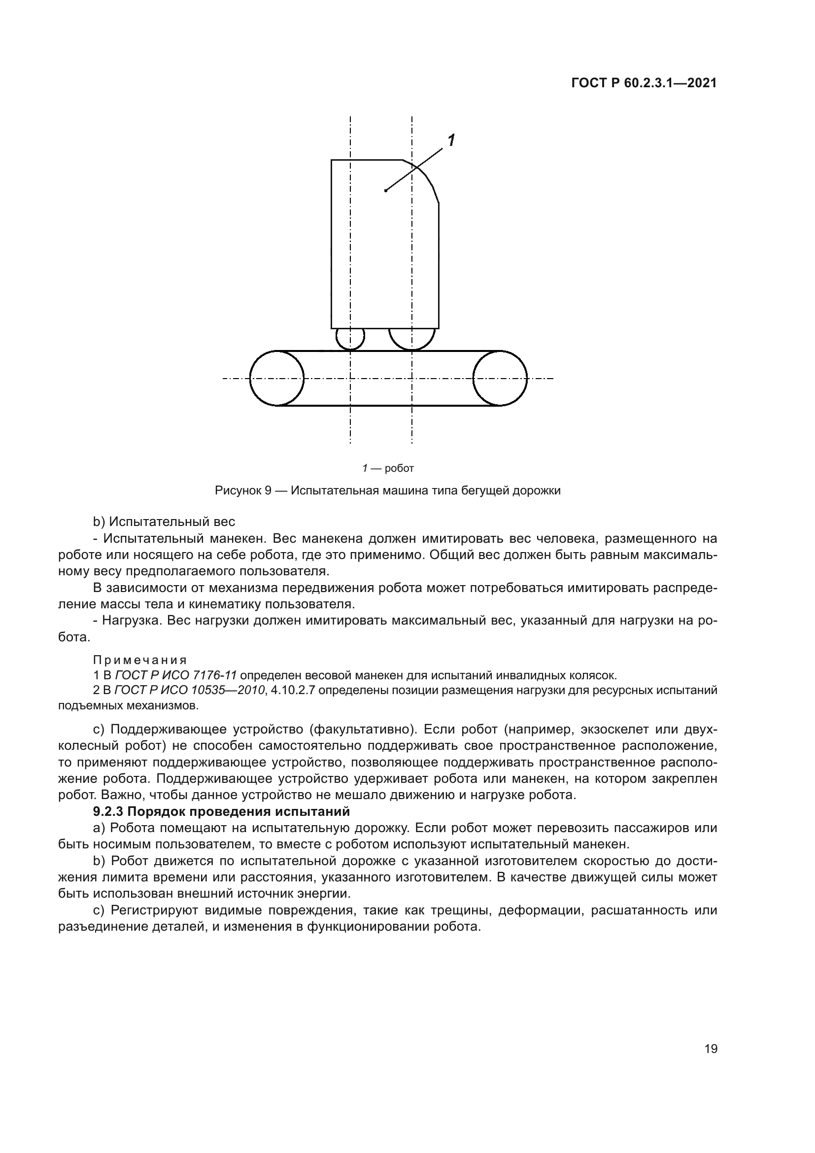 ГОСТ Р 60.2.3.1-2021