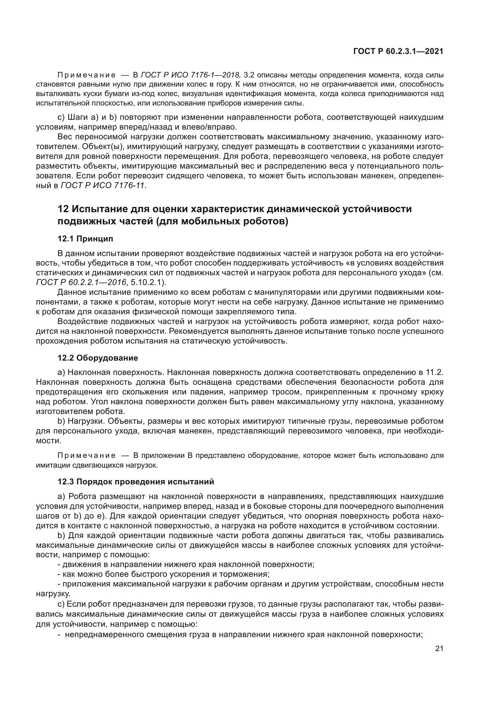 ГОСТ Р 60.2.3.1-2021