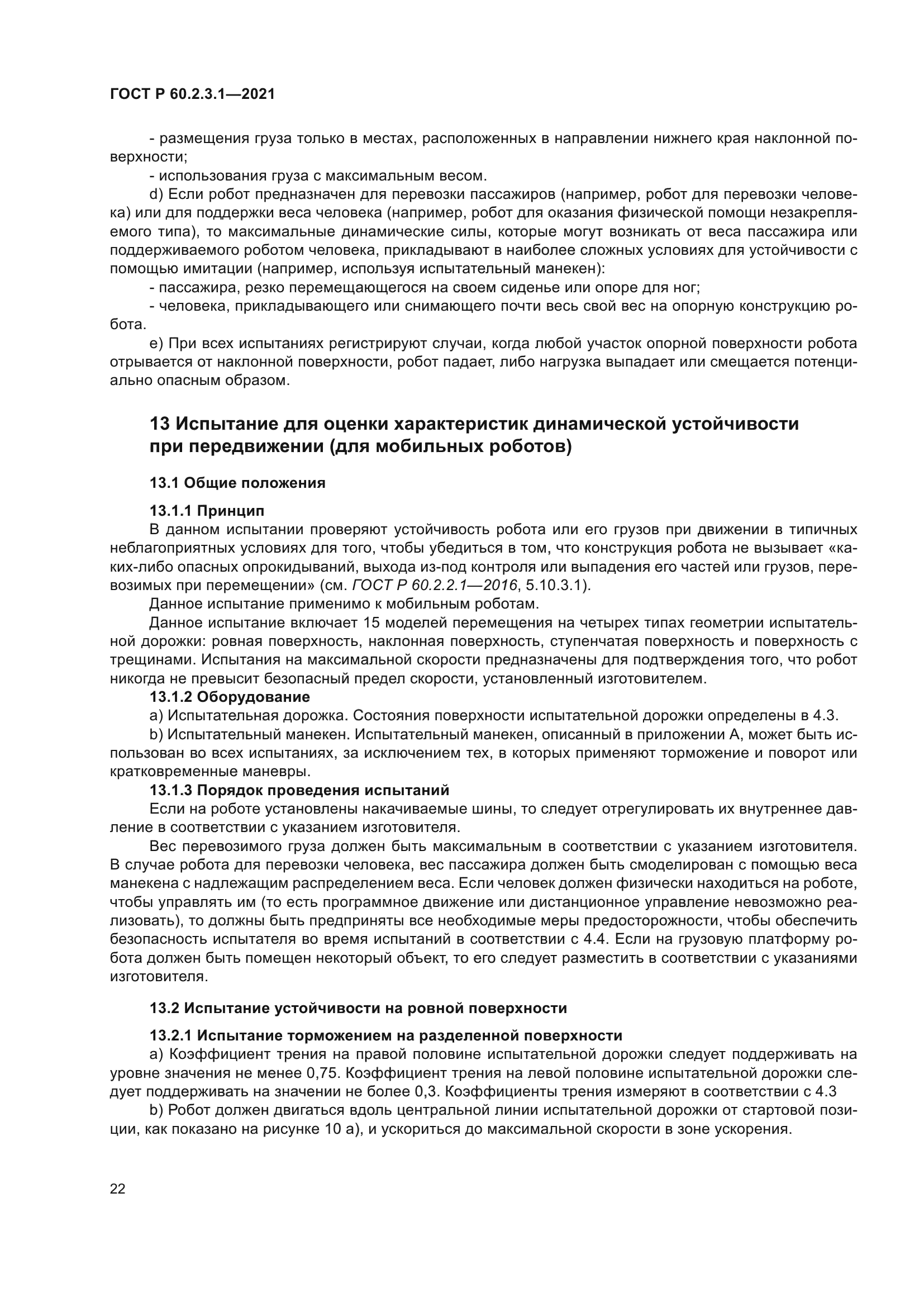 ГОСТ Р 60.2.3.1-2021