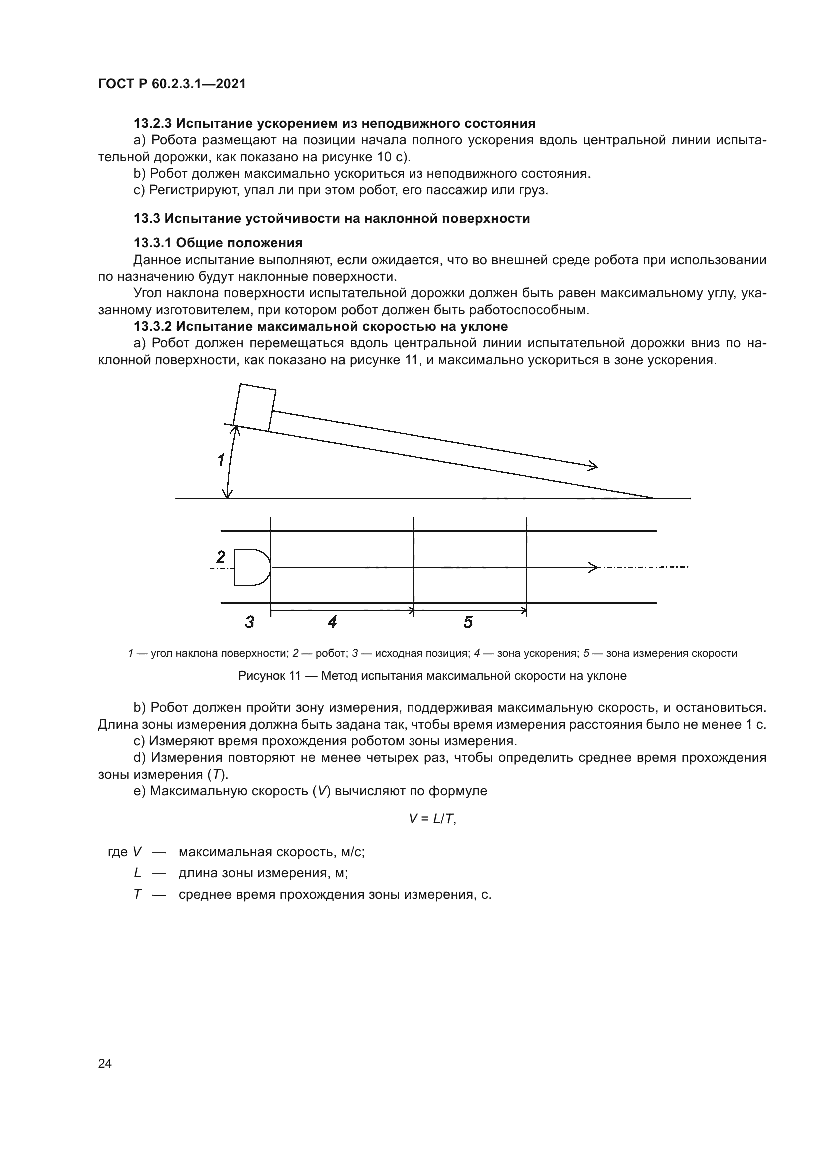 ГОСТ Р 60.2.3.1-2021