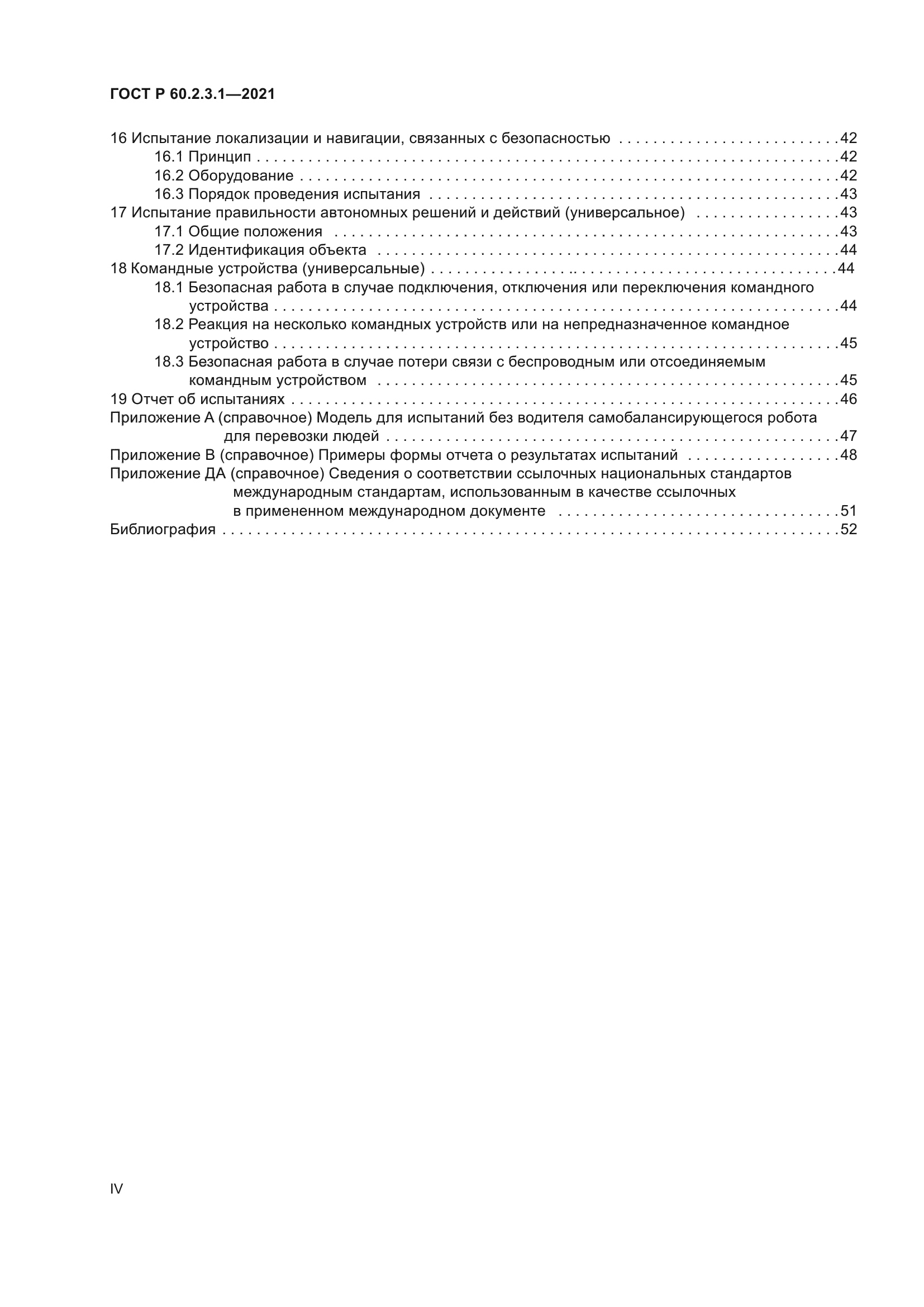 ГОСТ Р 60.2.3.1-2021