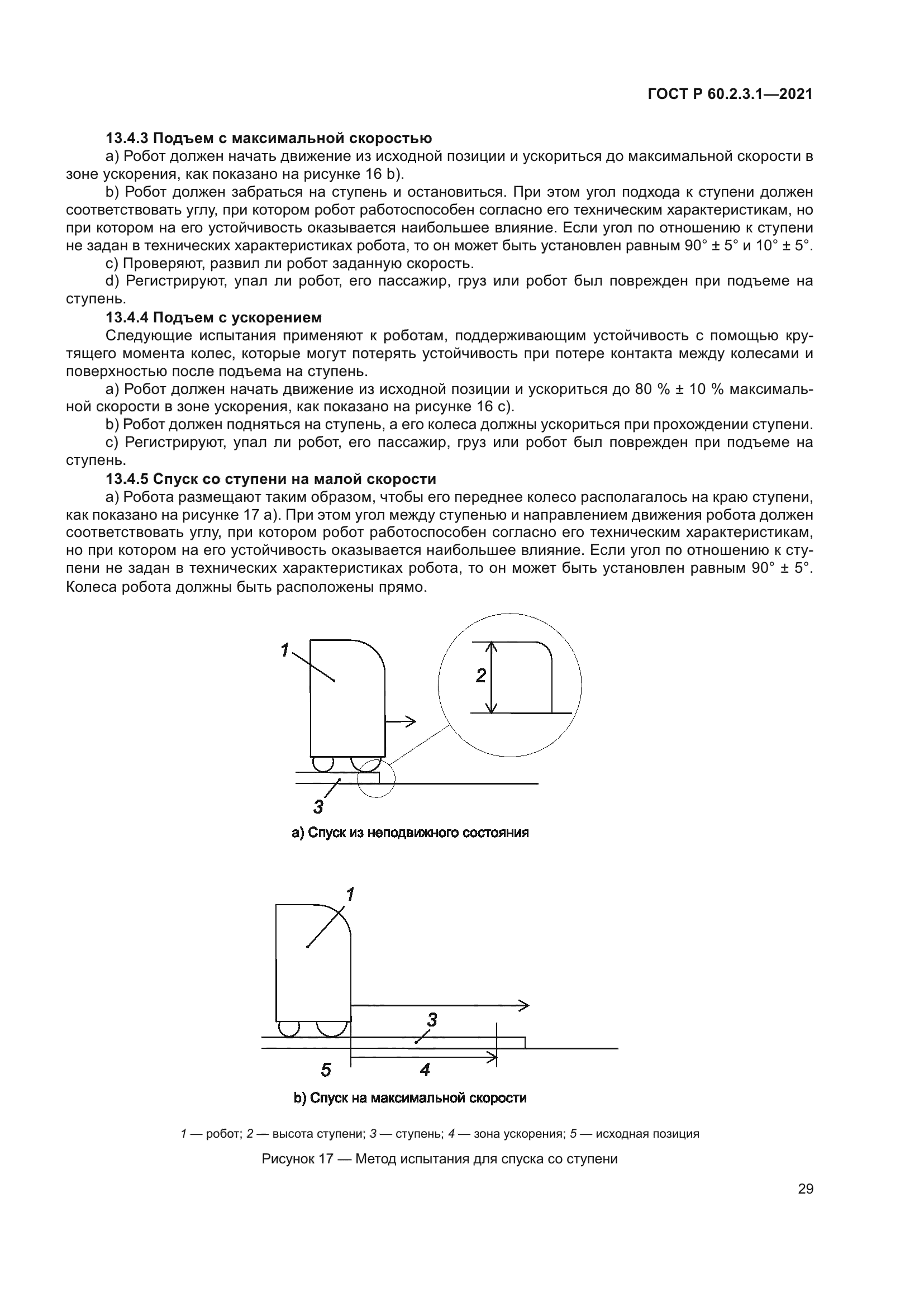 ГОСТ Р 60.2.3.1-2021
