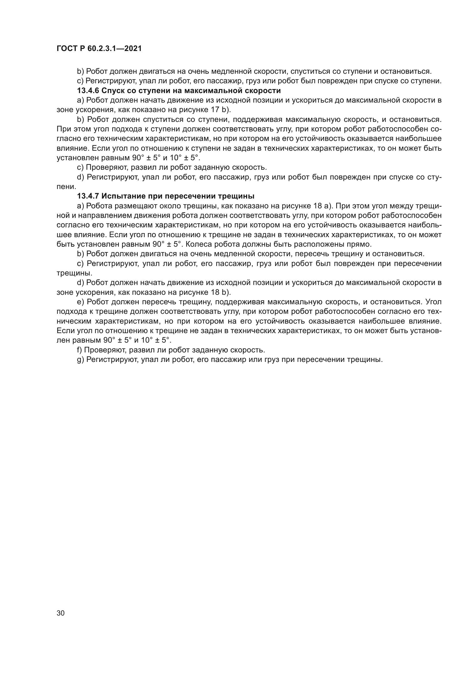 ГОСТ Р 60.2.3.1-2021