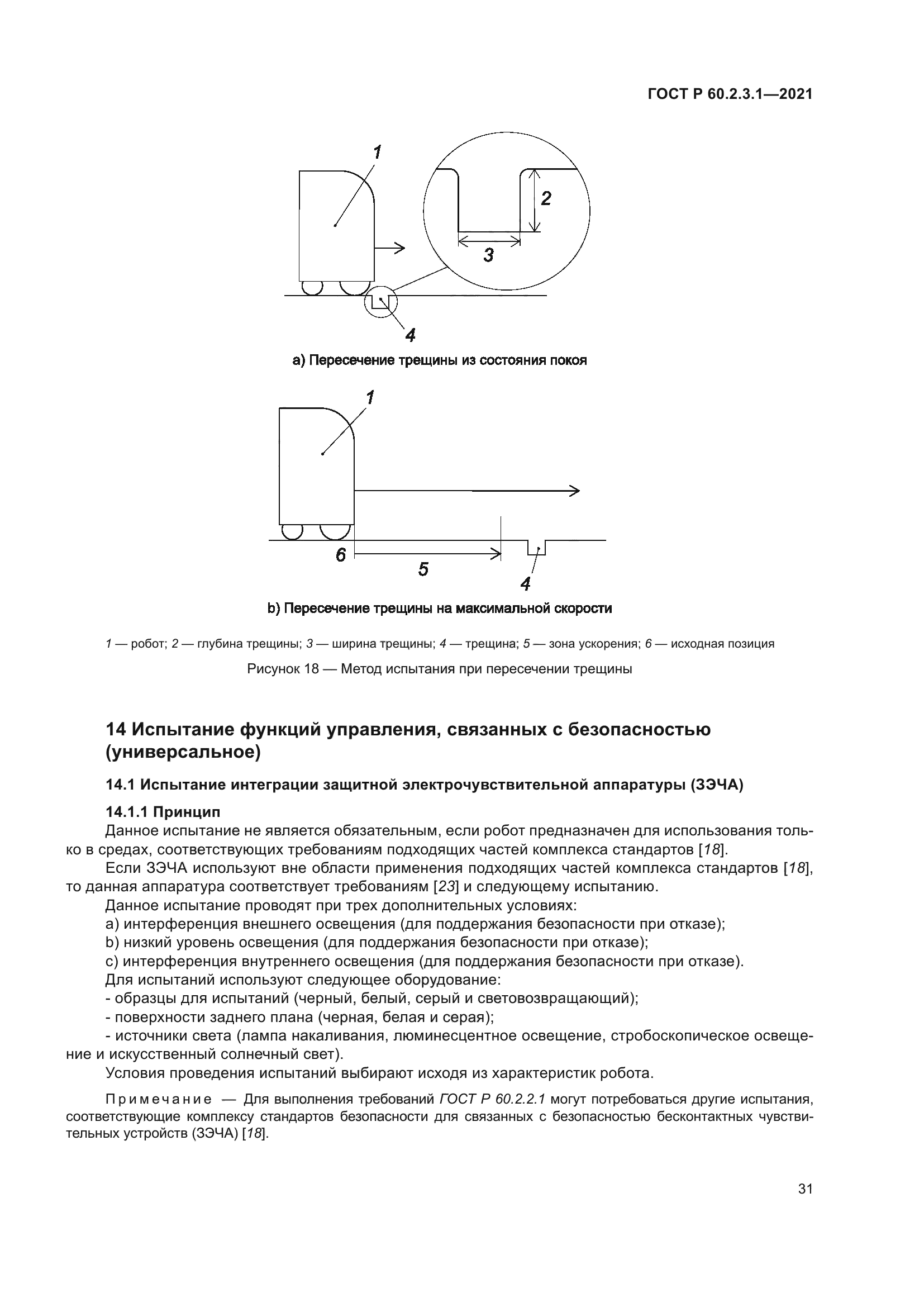ГОСТ Р 60.2.3.1-2021