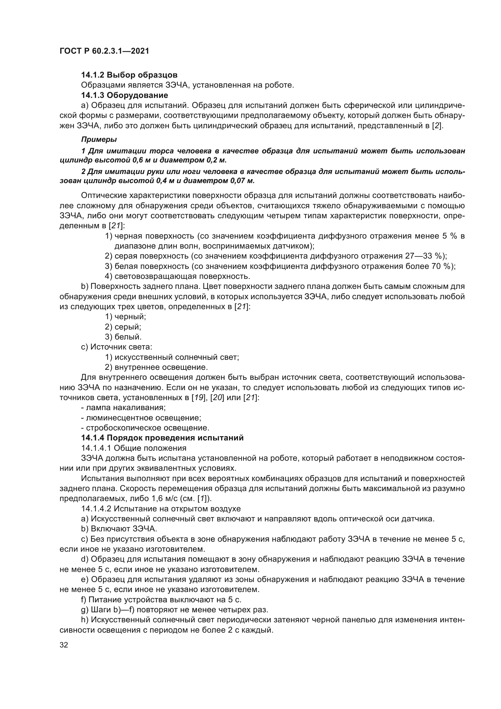 ГОСТ Р 60.2.3.1-2021