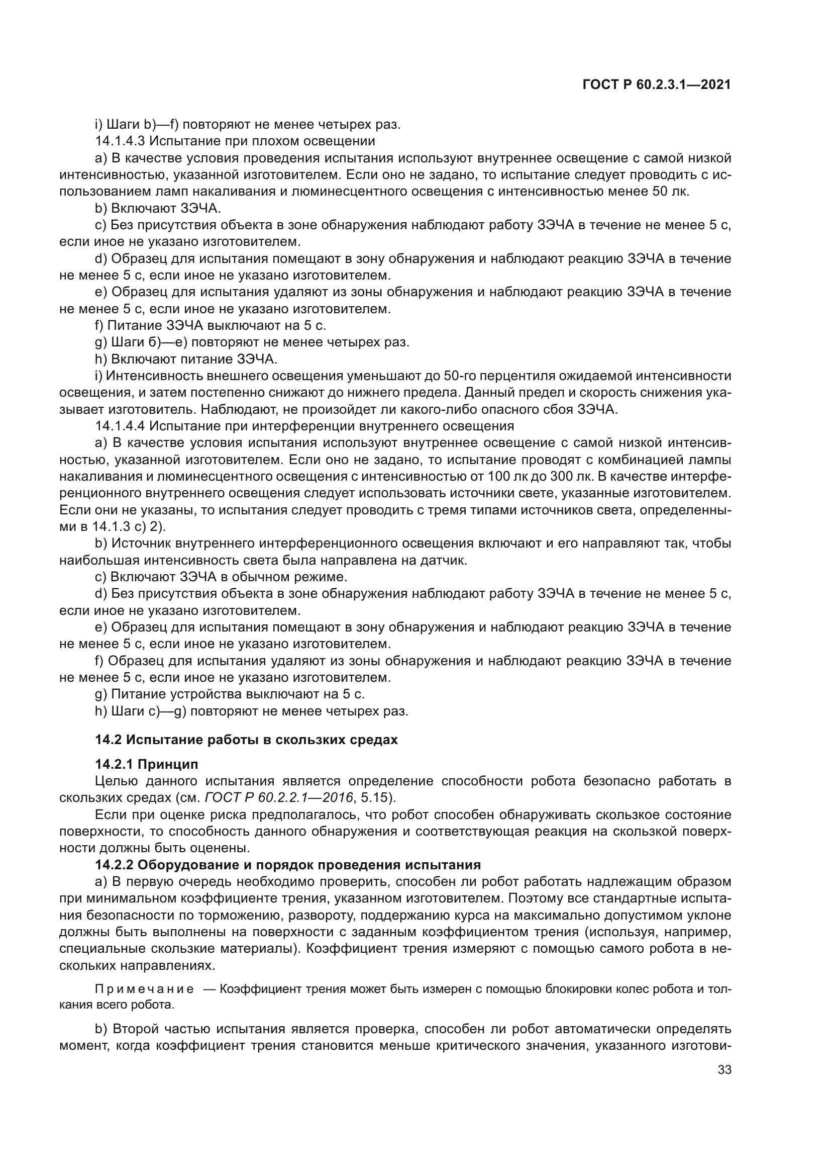 ГОСТ Р 60.2.3.1-2021