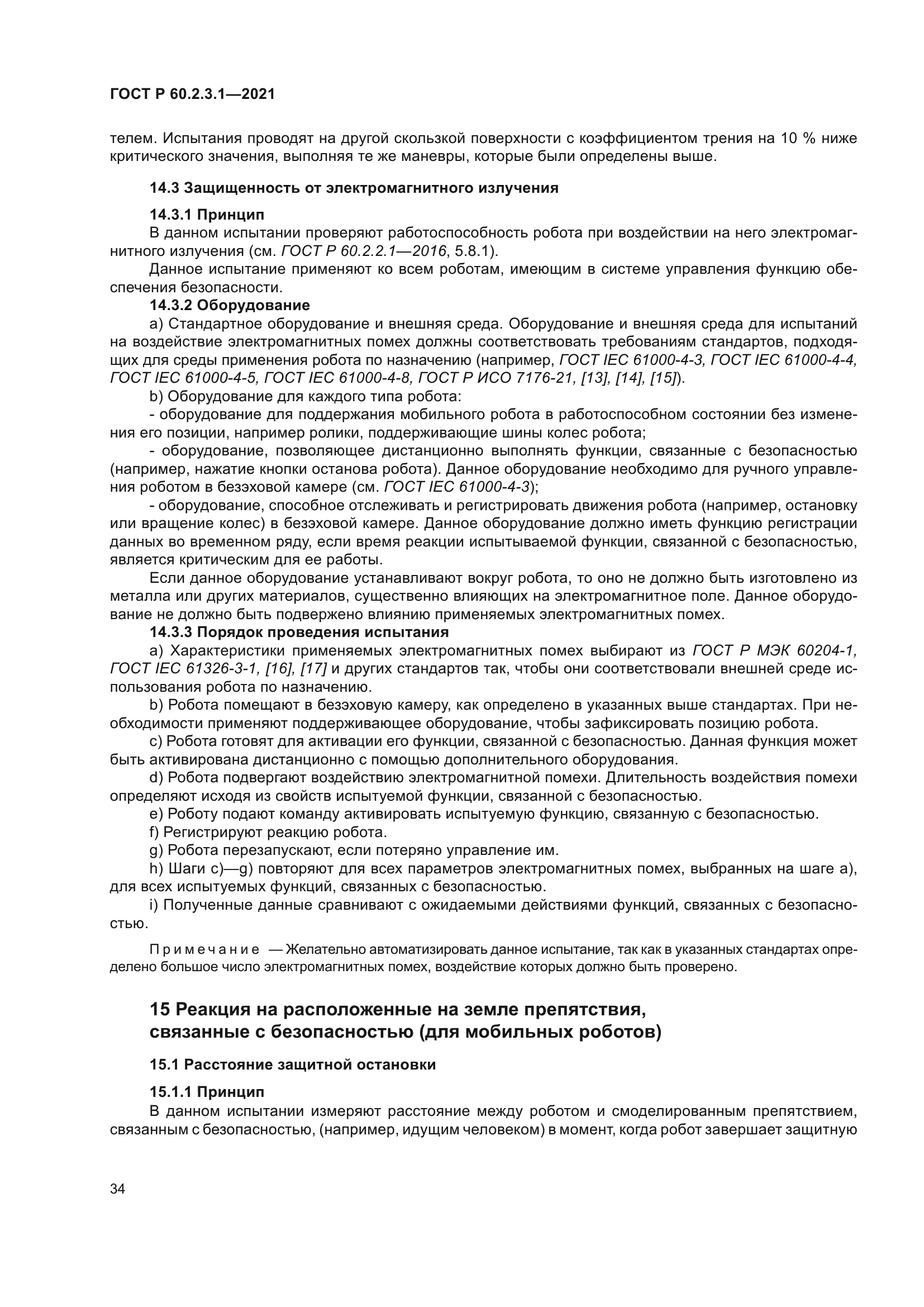 ГОСТ Р 60.2.3.1-2021