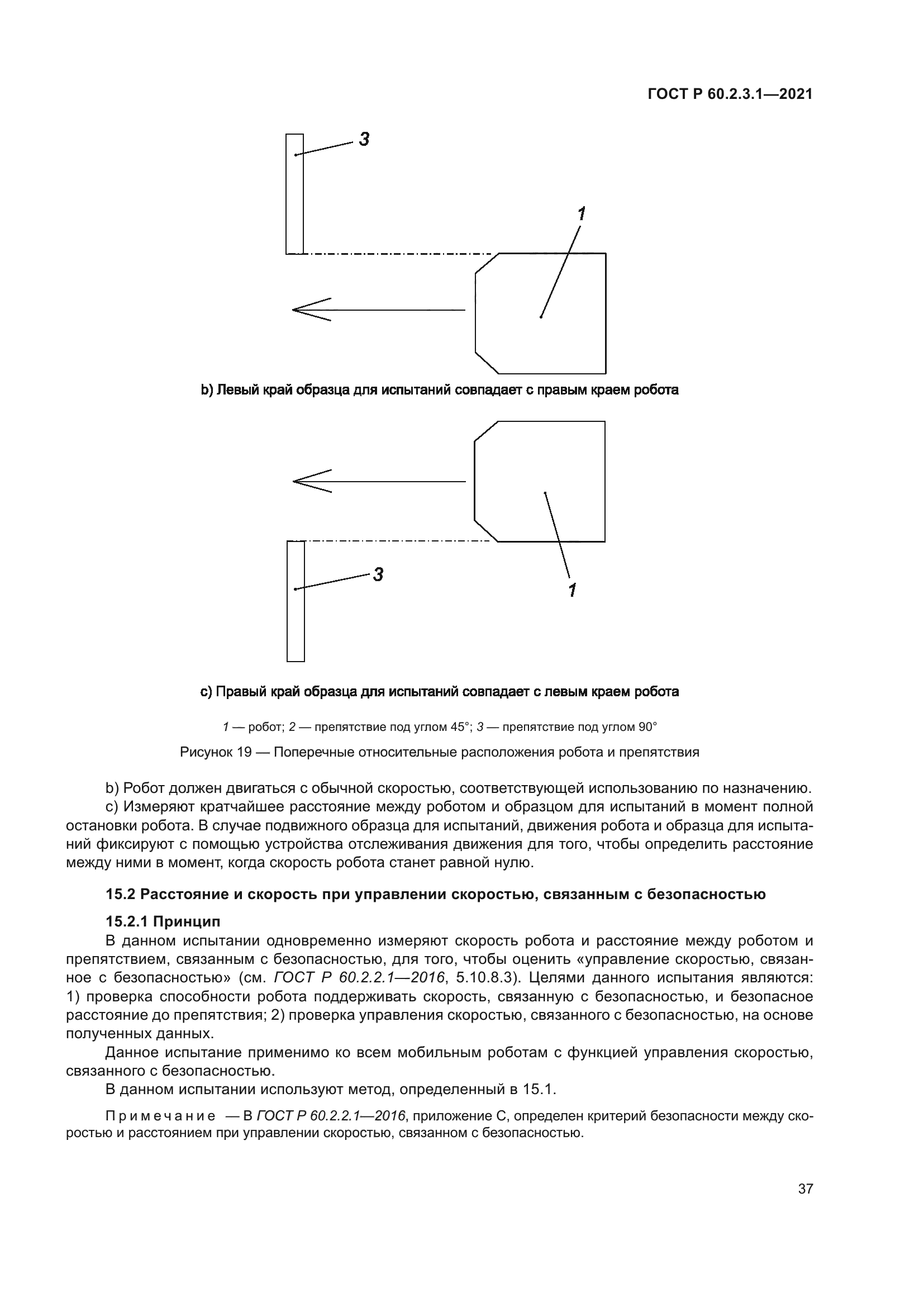 ГОСТ Р 60.2.3.1-2021
