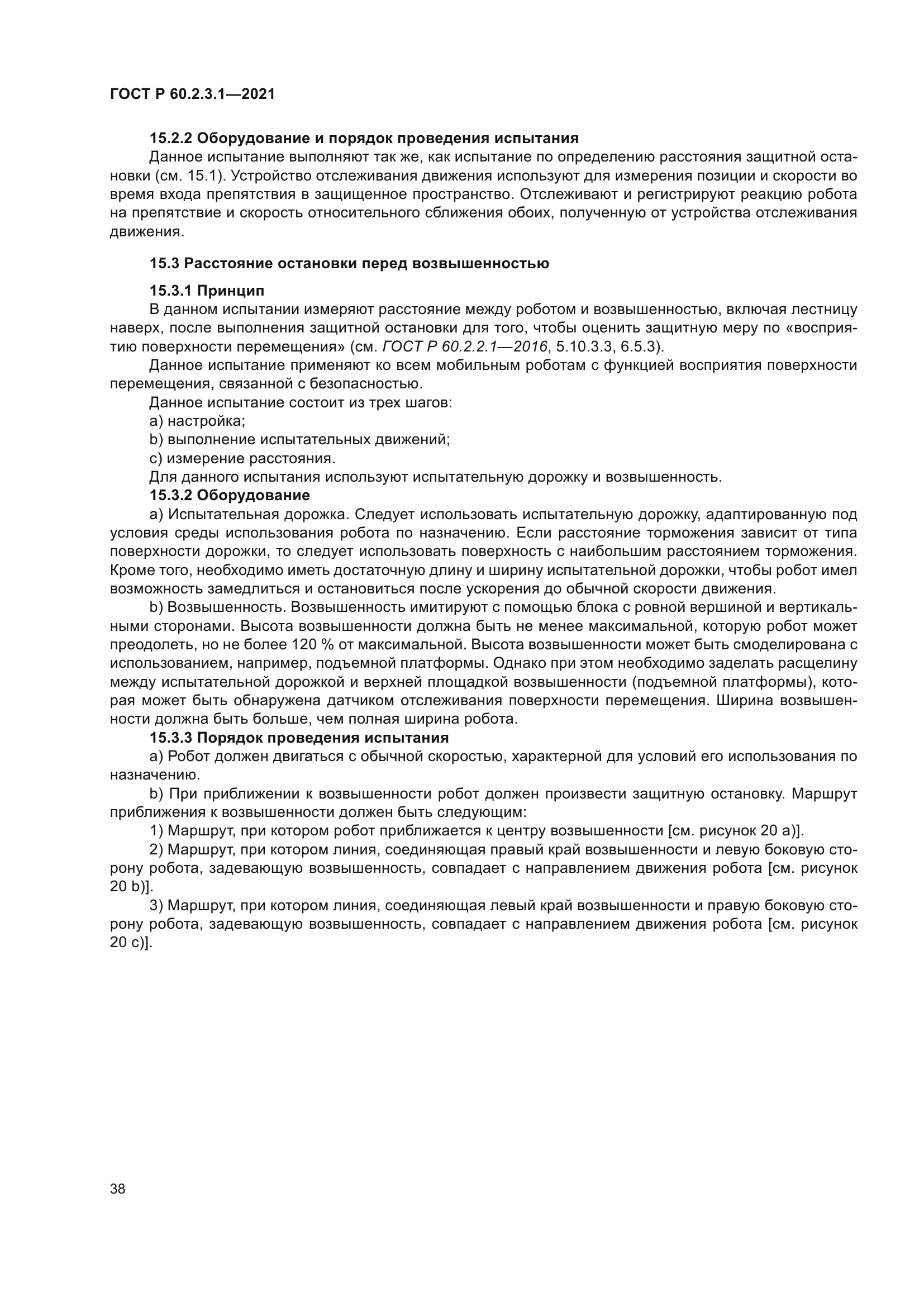 ГОСТ Р 60.2.3.1-2021