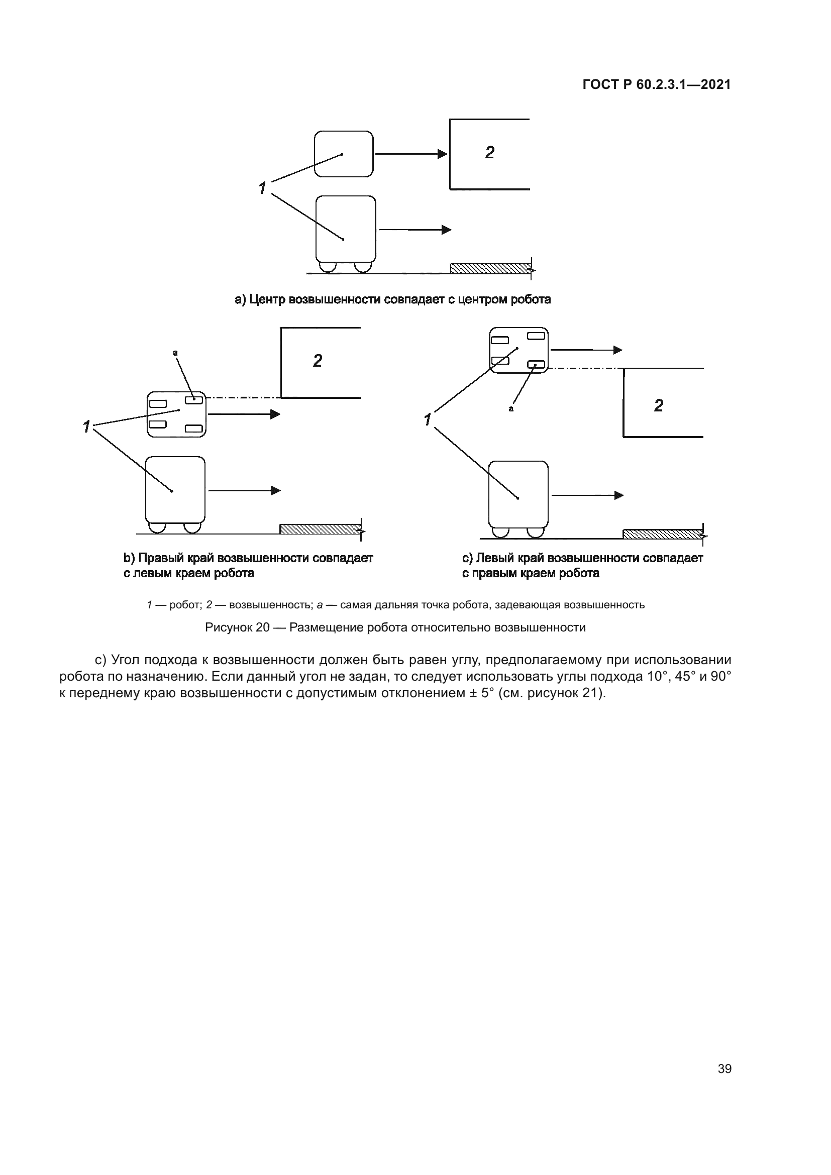 ГОСТ Р 60.2.3.1-2021