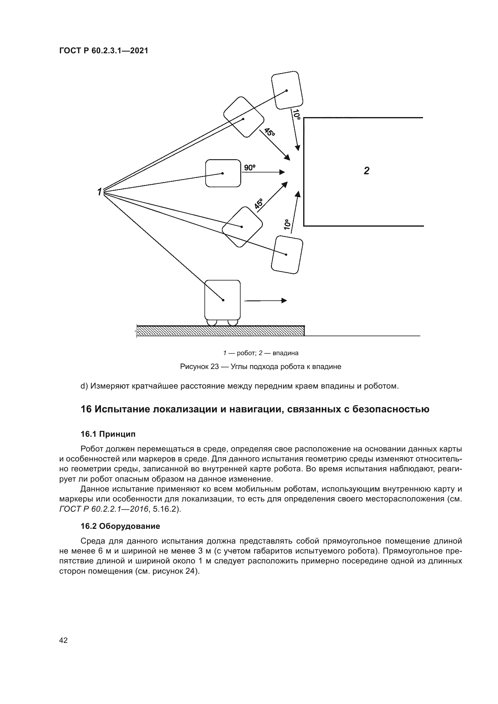 ГОСТ Р 60.2.3.1-2021