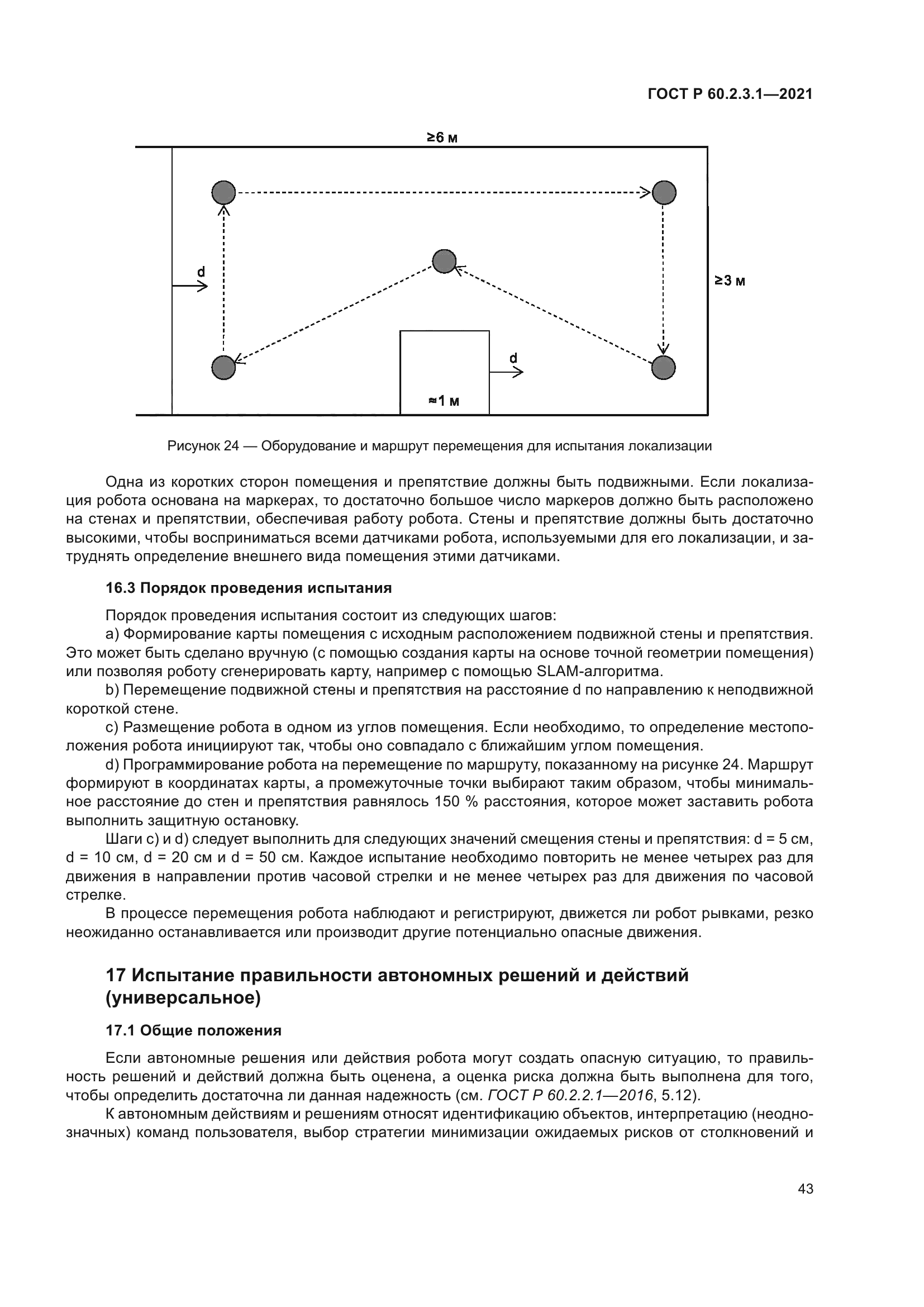 ГОСТ Р 60.2.3.1-2021
