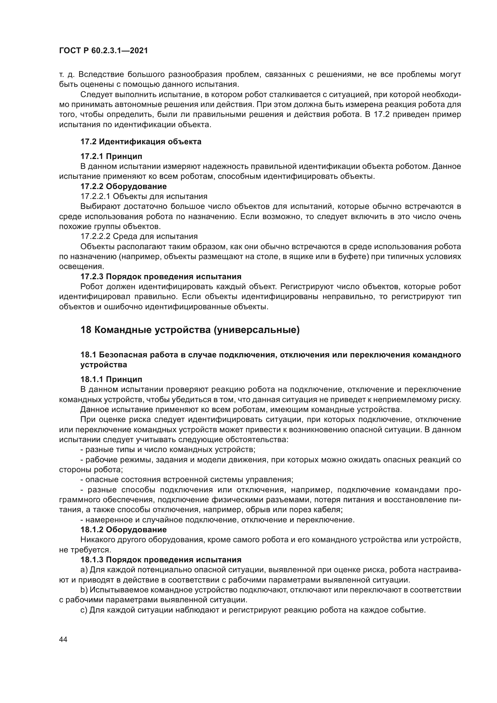 ГОСТ Р 60.2.3.1-2021