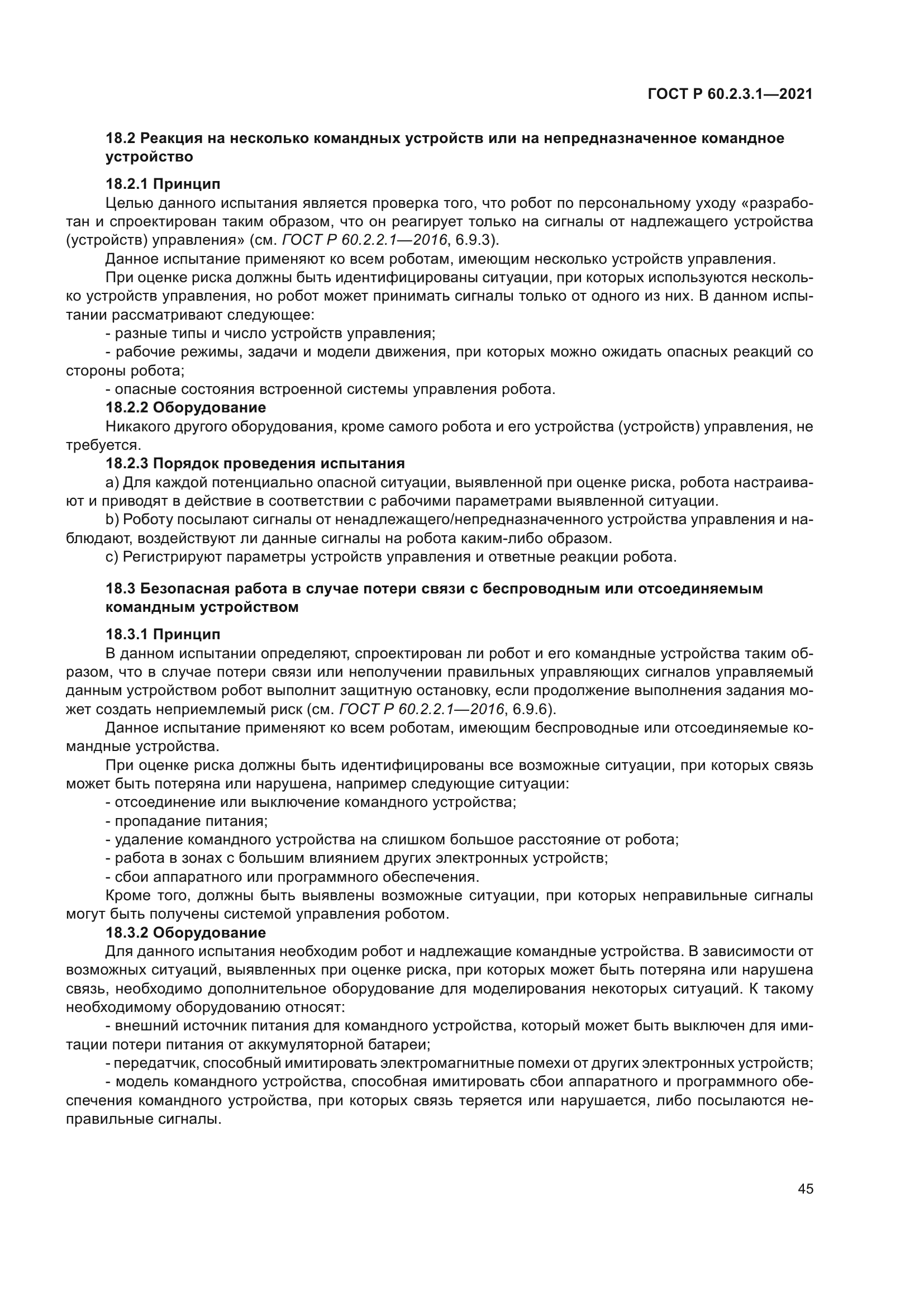 ГОСТ Р 60.2.3.1-2021