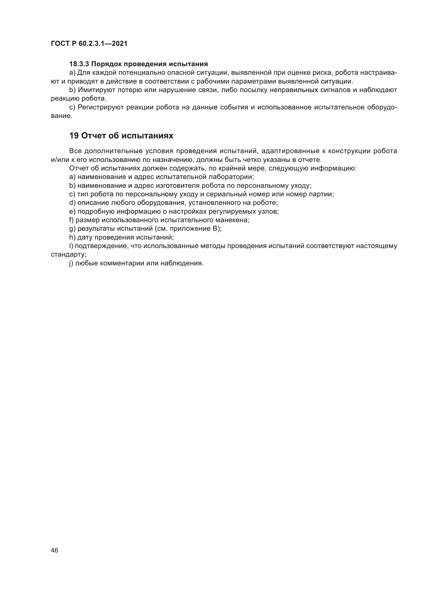 ГОСТ Р 60.2.3.1-2021