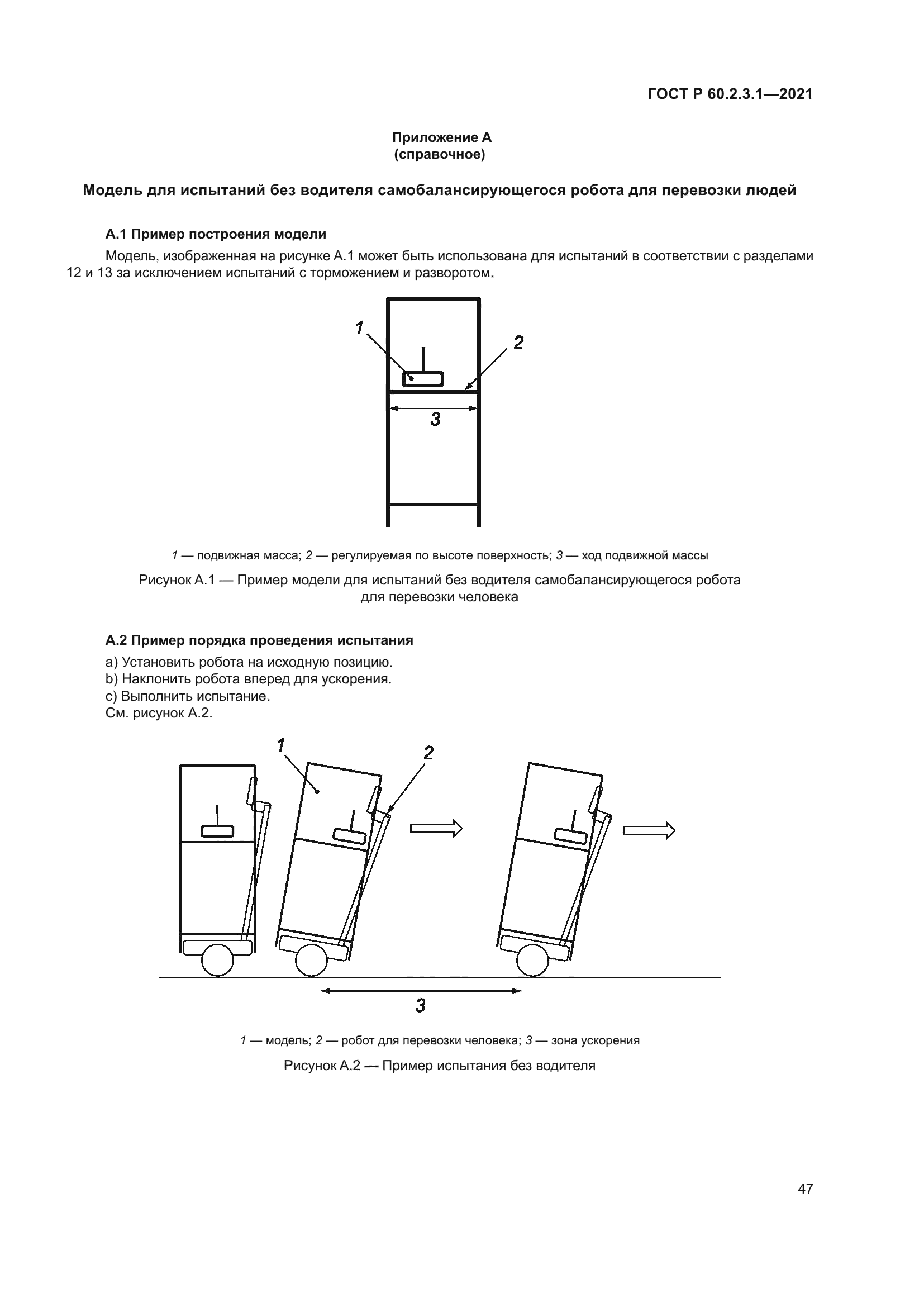 ГОСТ Р 60.2.3.1-2021