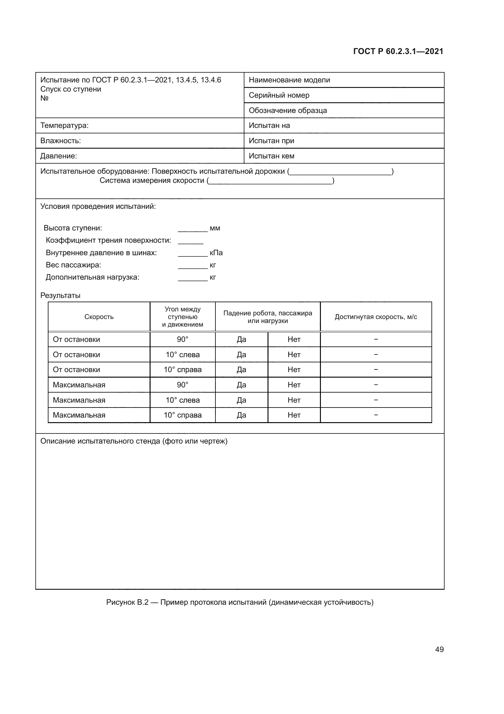 ГОСТ Р 60.2.3.1-2021