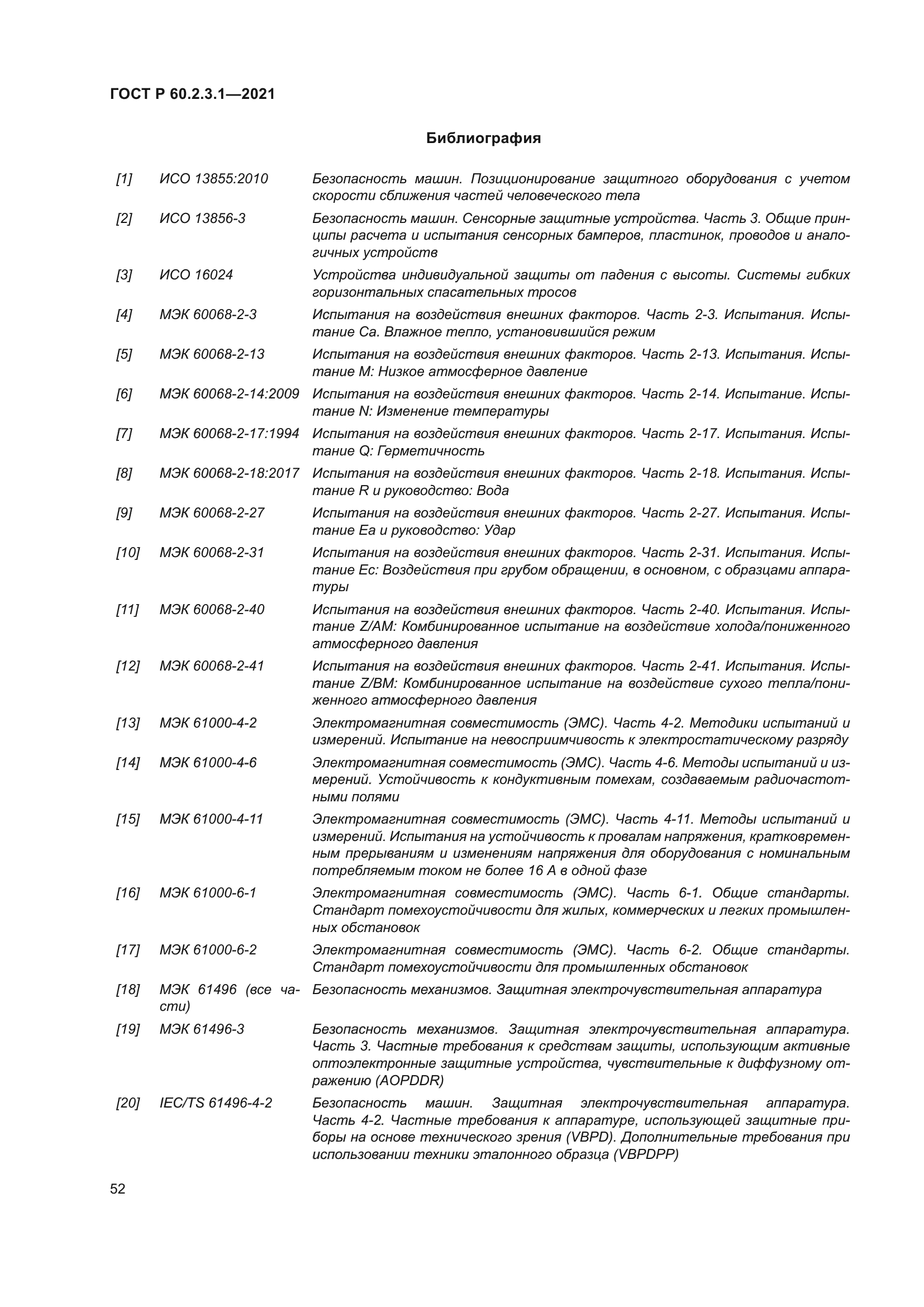 ГОСТ Р 60.2.3.1-2021