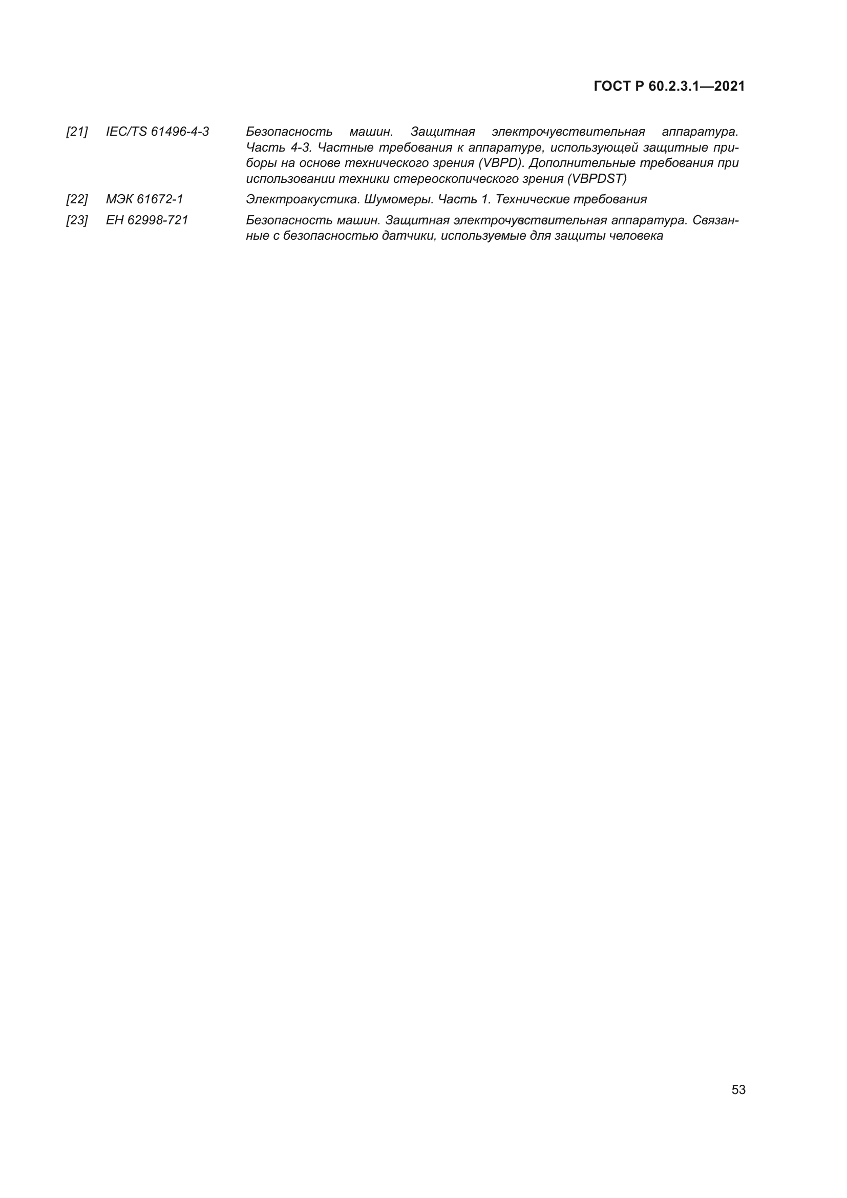 ГОСТ Р 60.2.3.1-2021