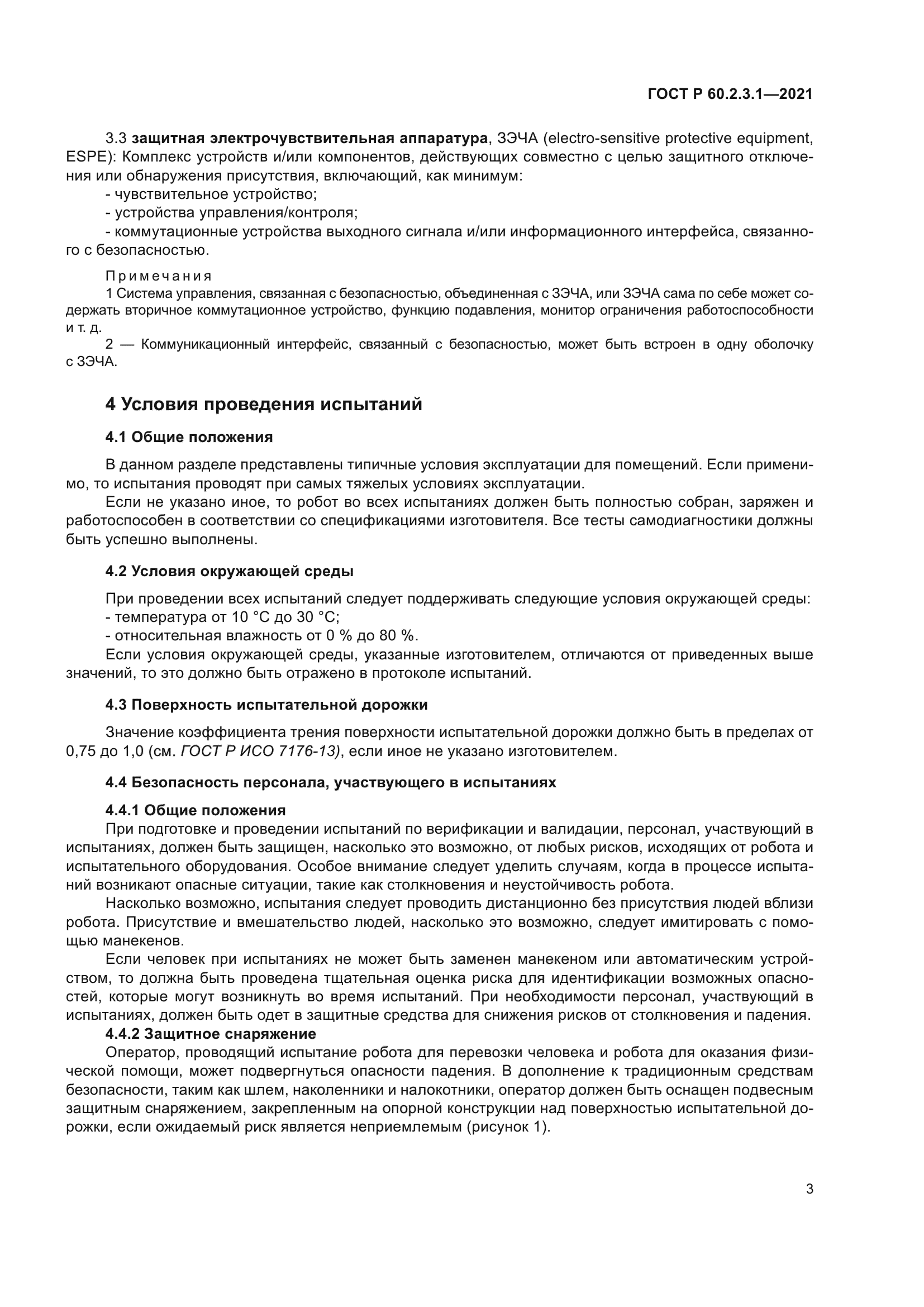 ГОСТ Р 60.2.3.1-2021