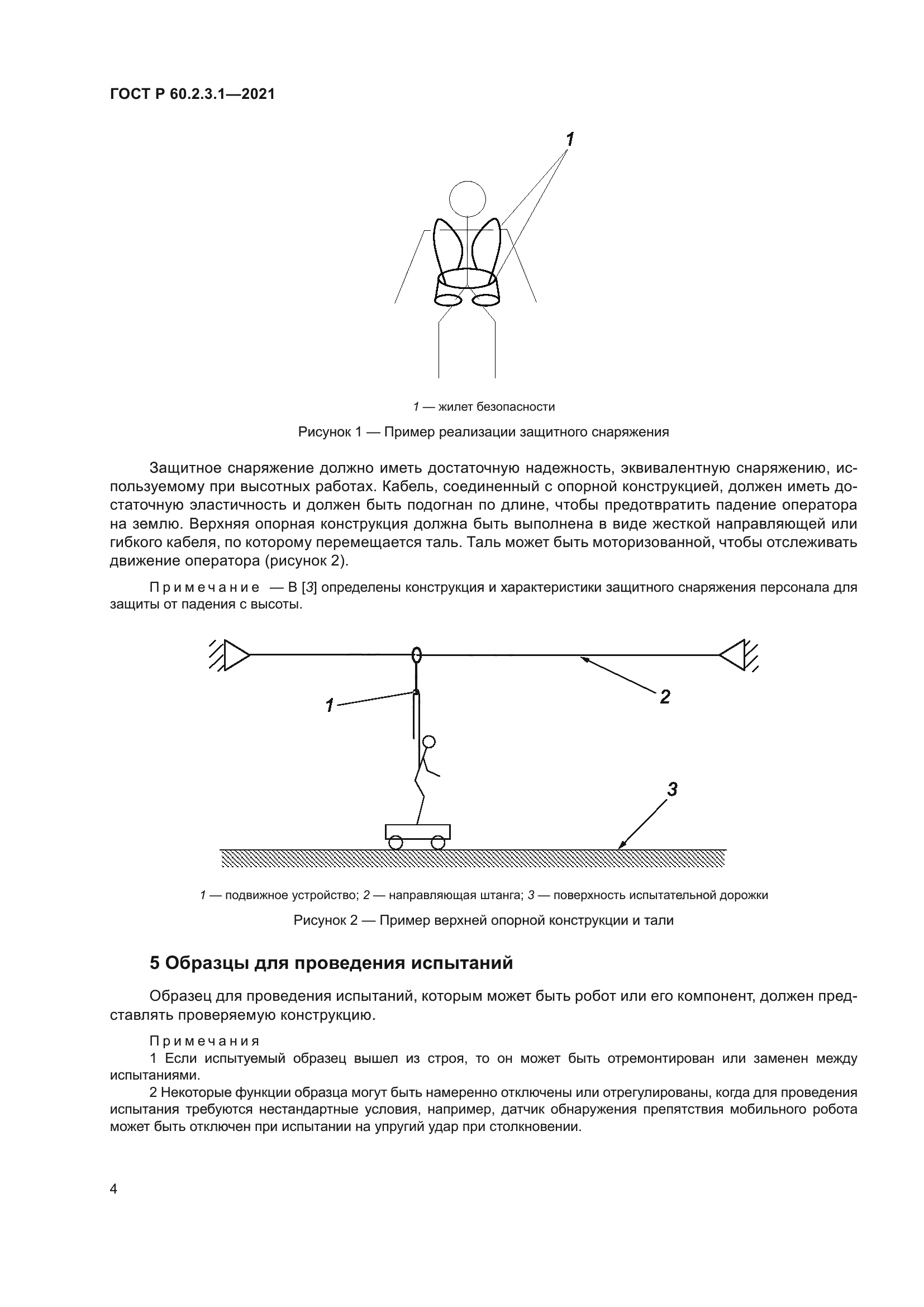 ГОСТ Р 60.2.3.1-2021