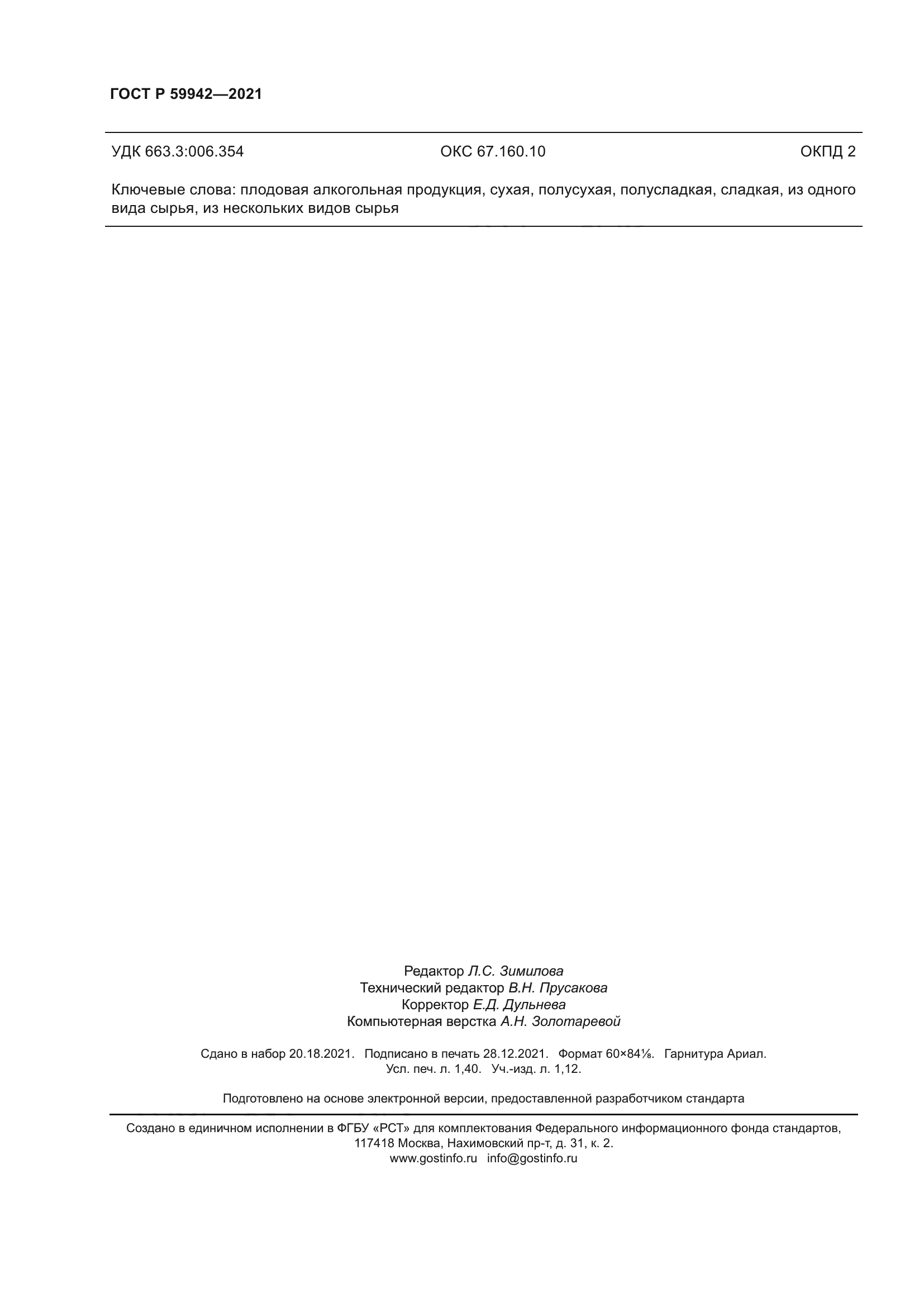 ГОСТ Р 59942-2021