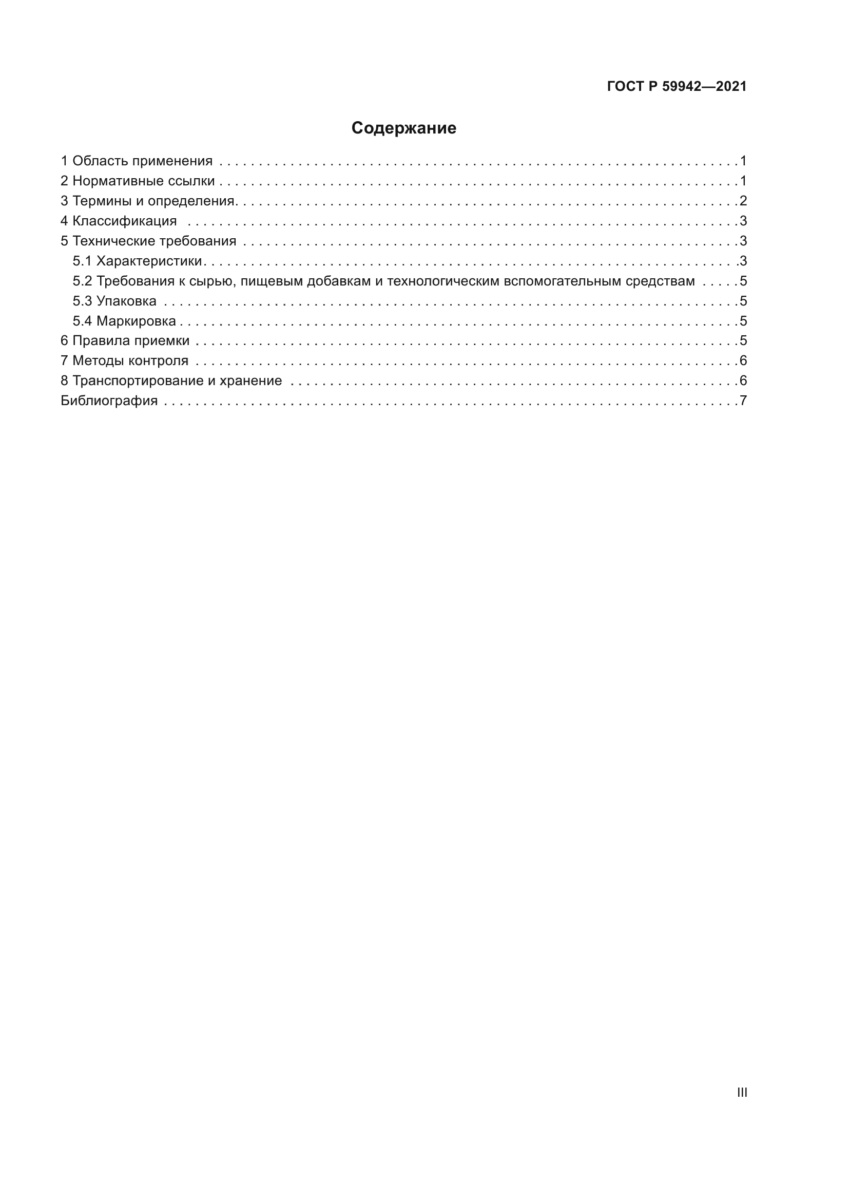 ГОСТ Р 59942-2021