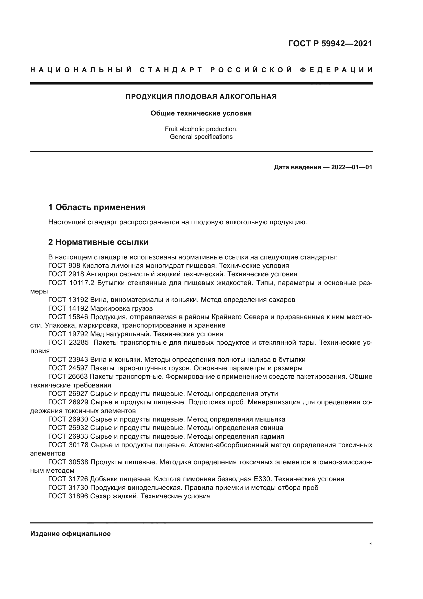 ГОСТ Р 59942-2021