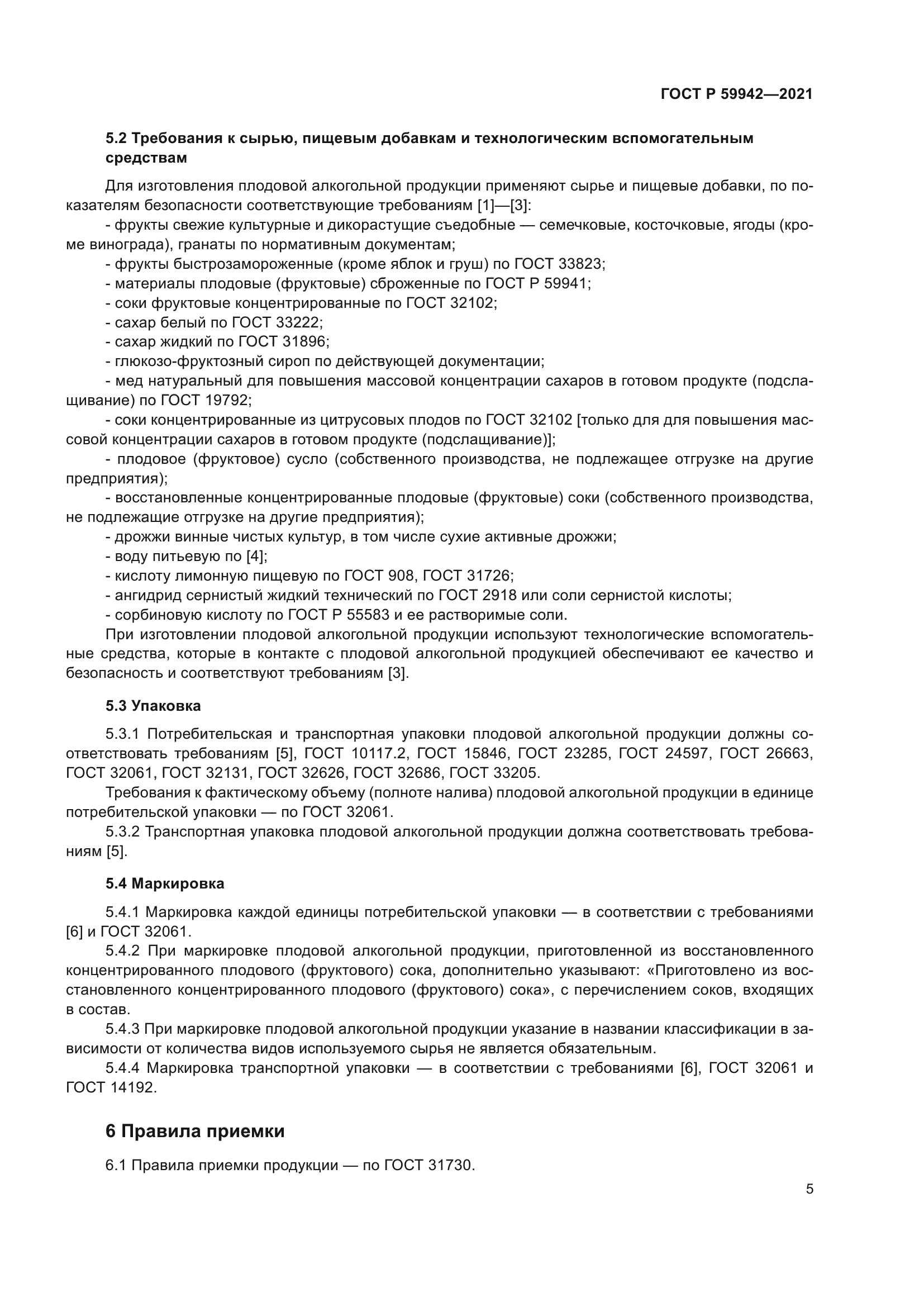 ГОСТ Р 59942-2021