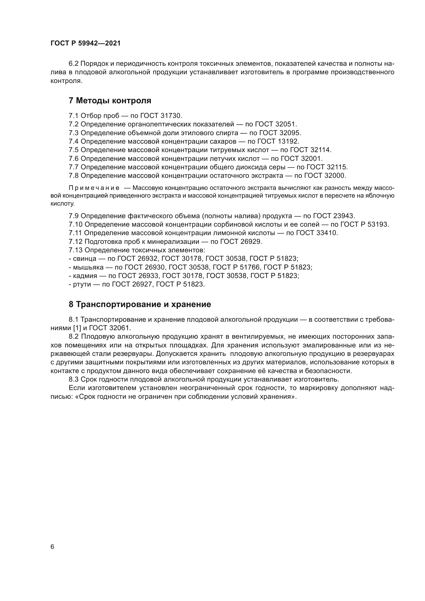 ГОСТ Р 59942-2021