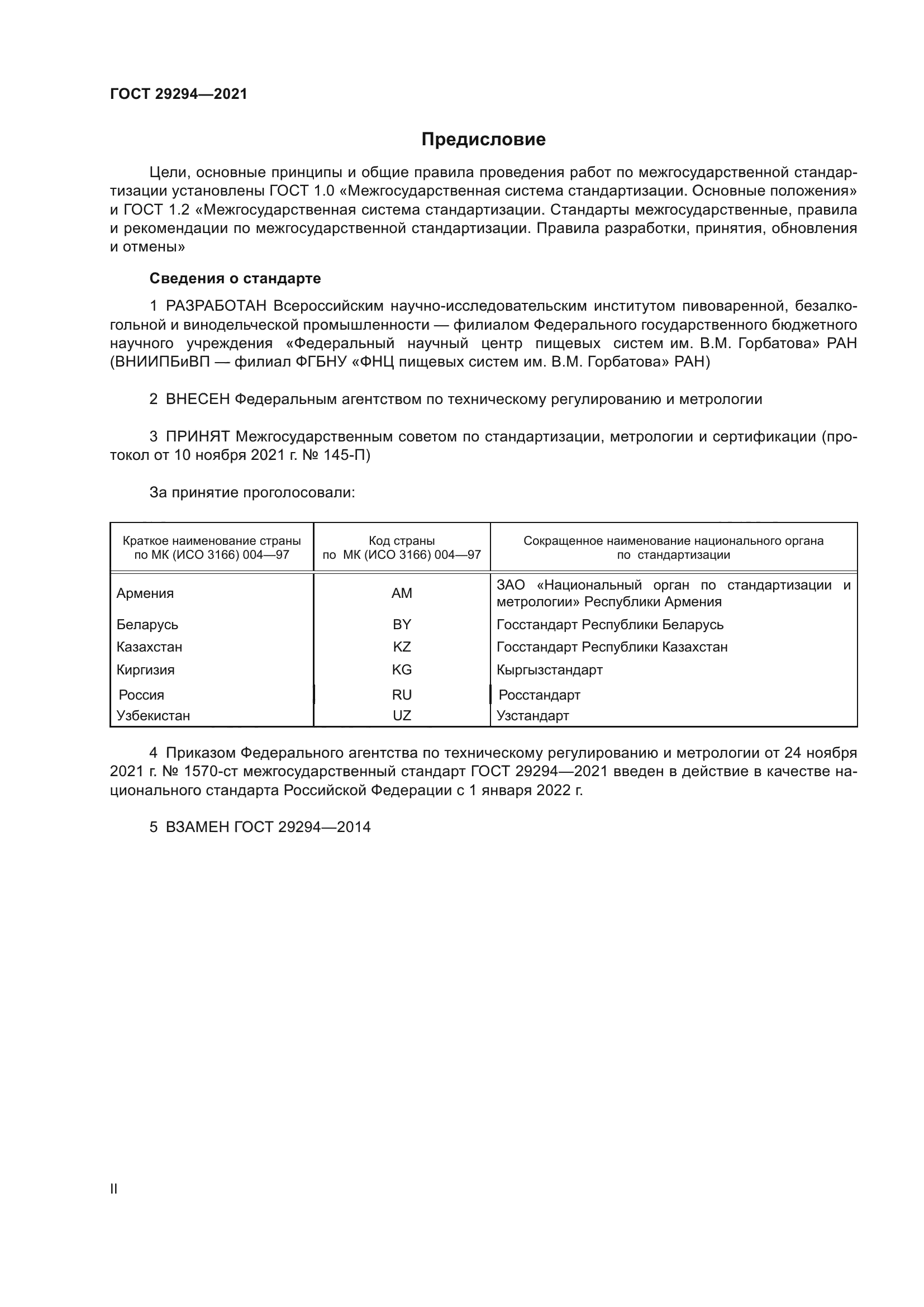 ГОСТ 29294-2021