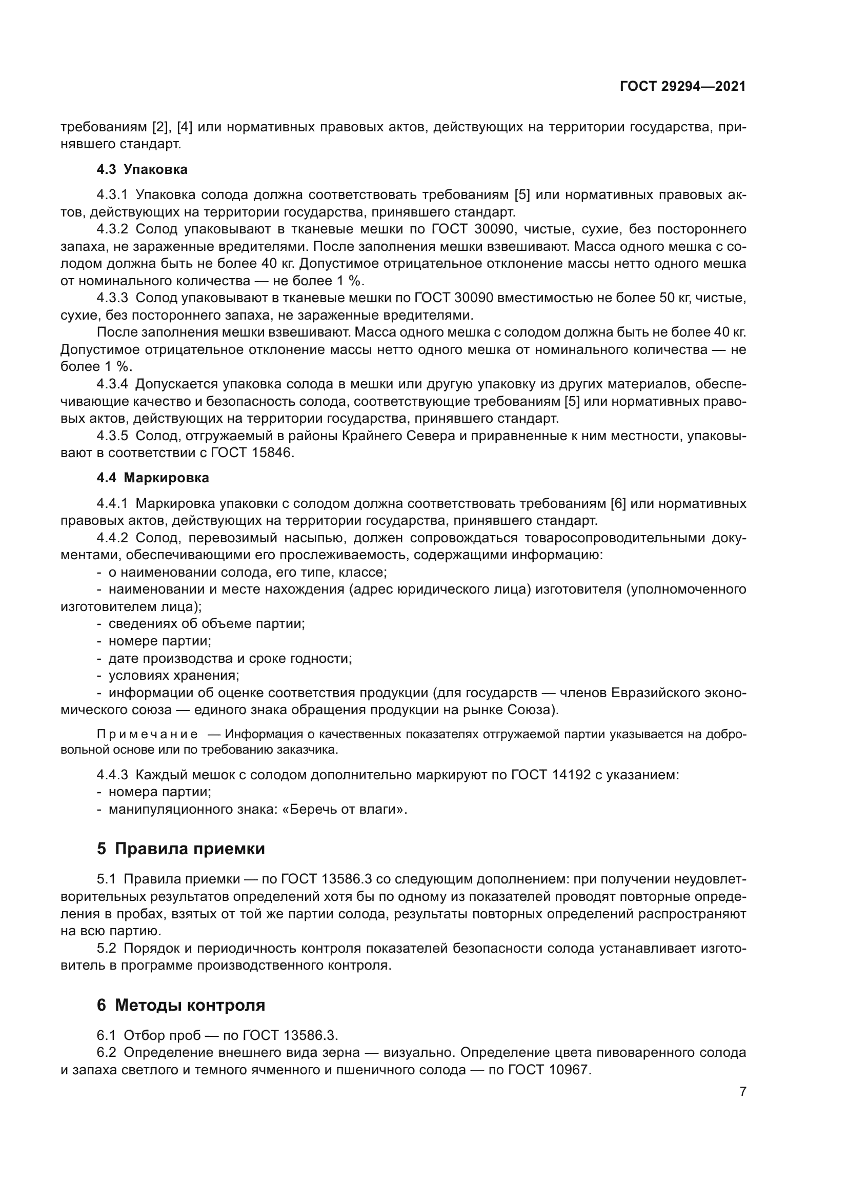 ГОСТ 29294-2021