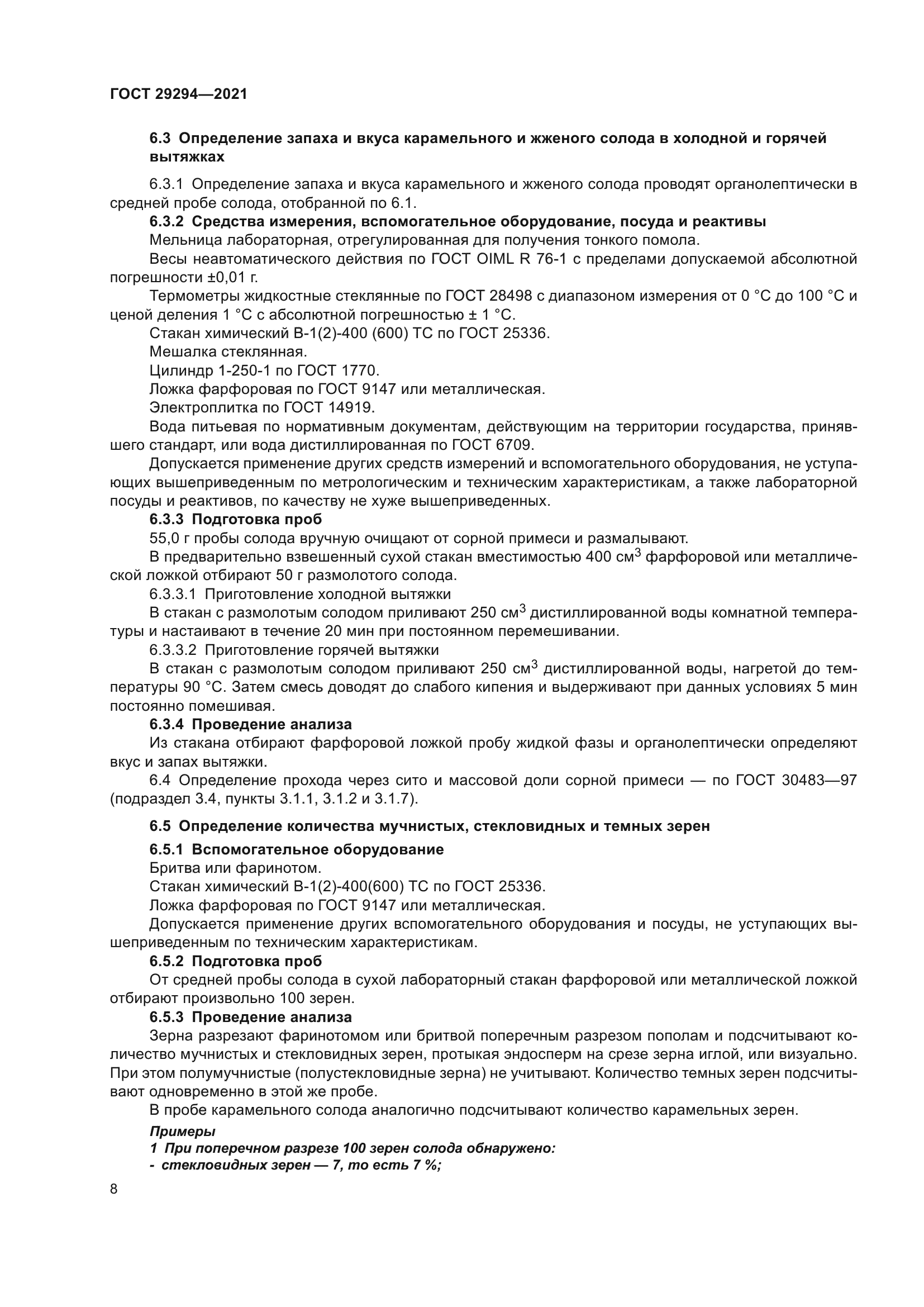 ГОСТ 29294-2021