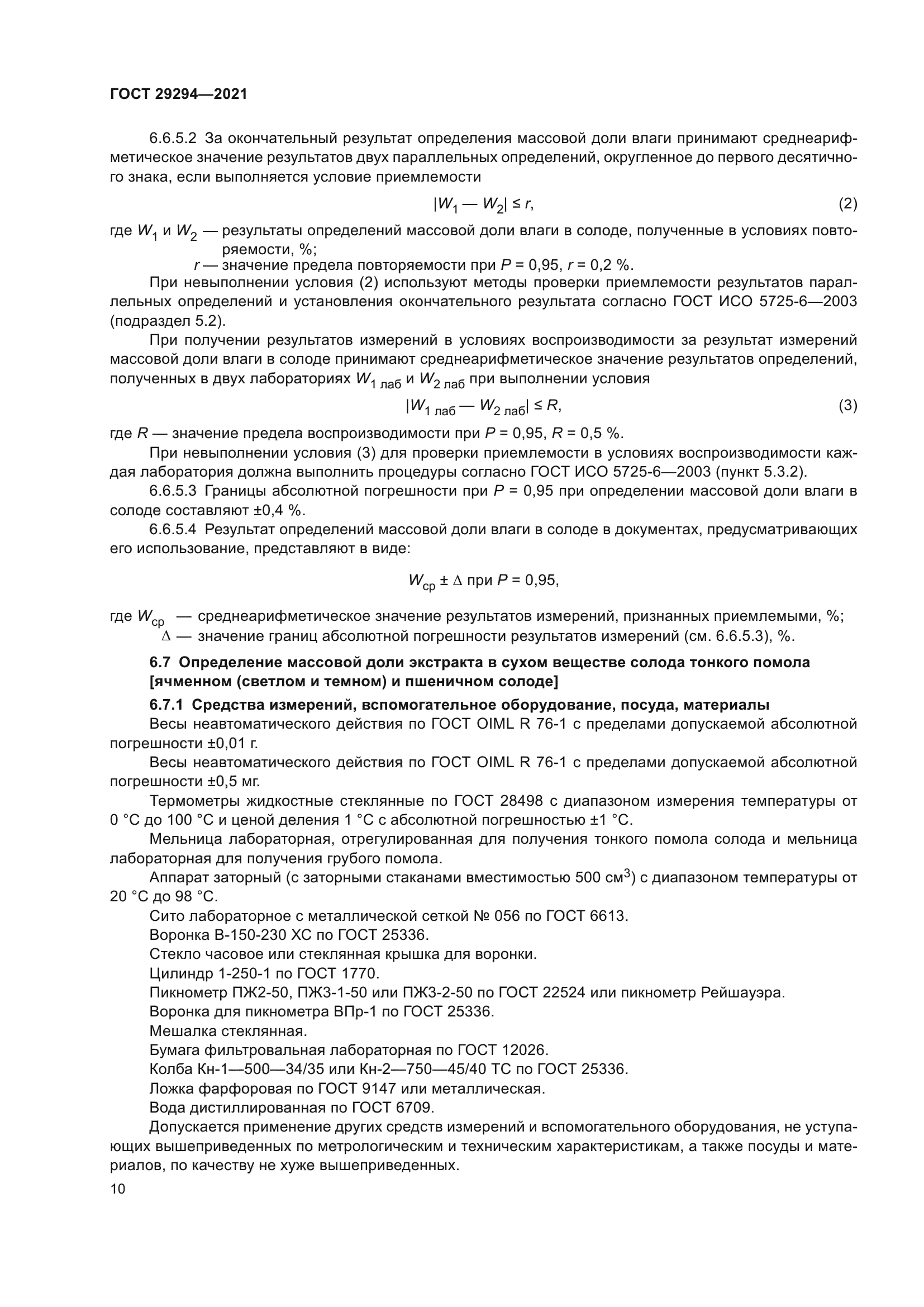 ГОСТ 29294-2021