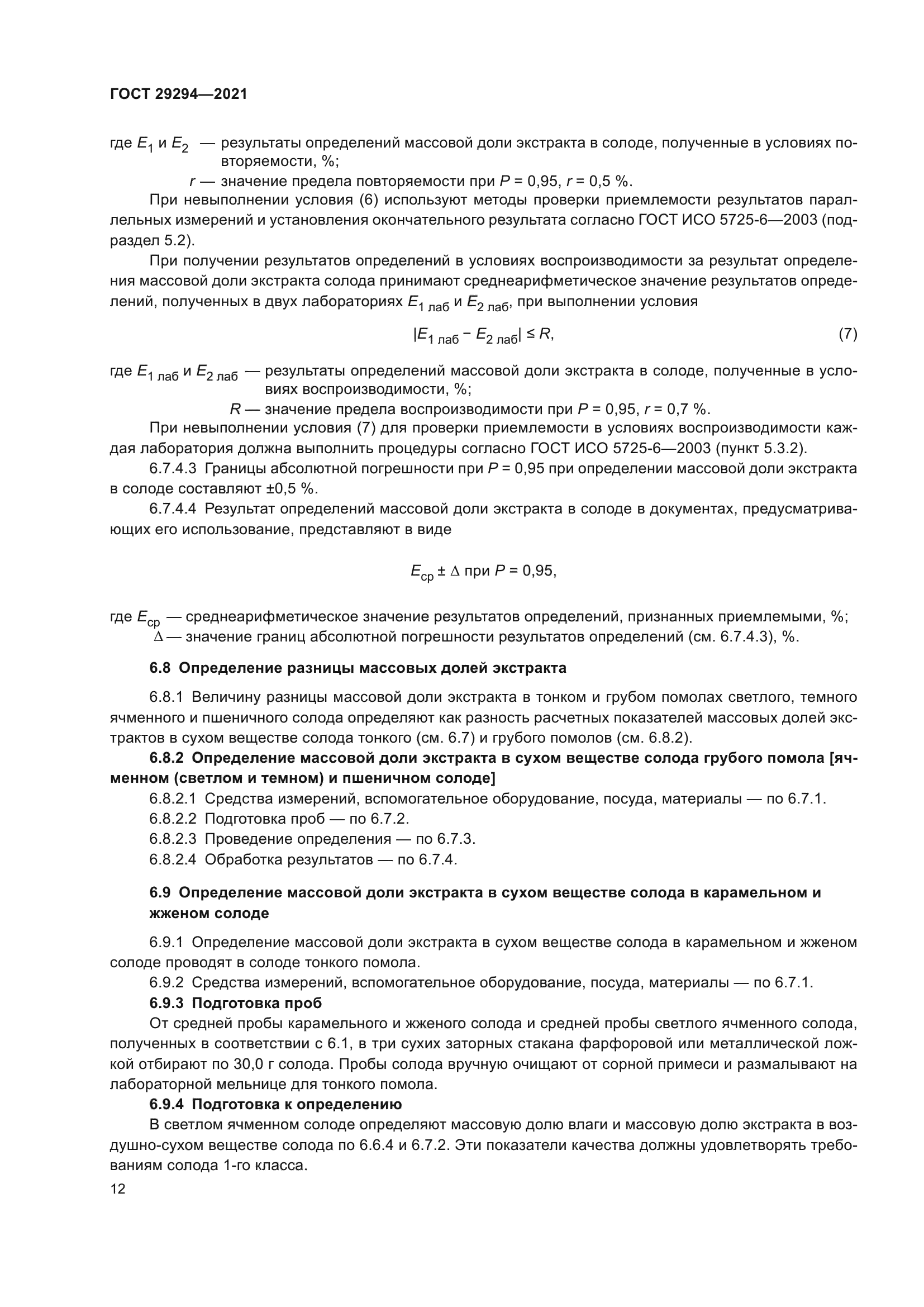 ГОСТ 29294-2021