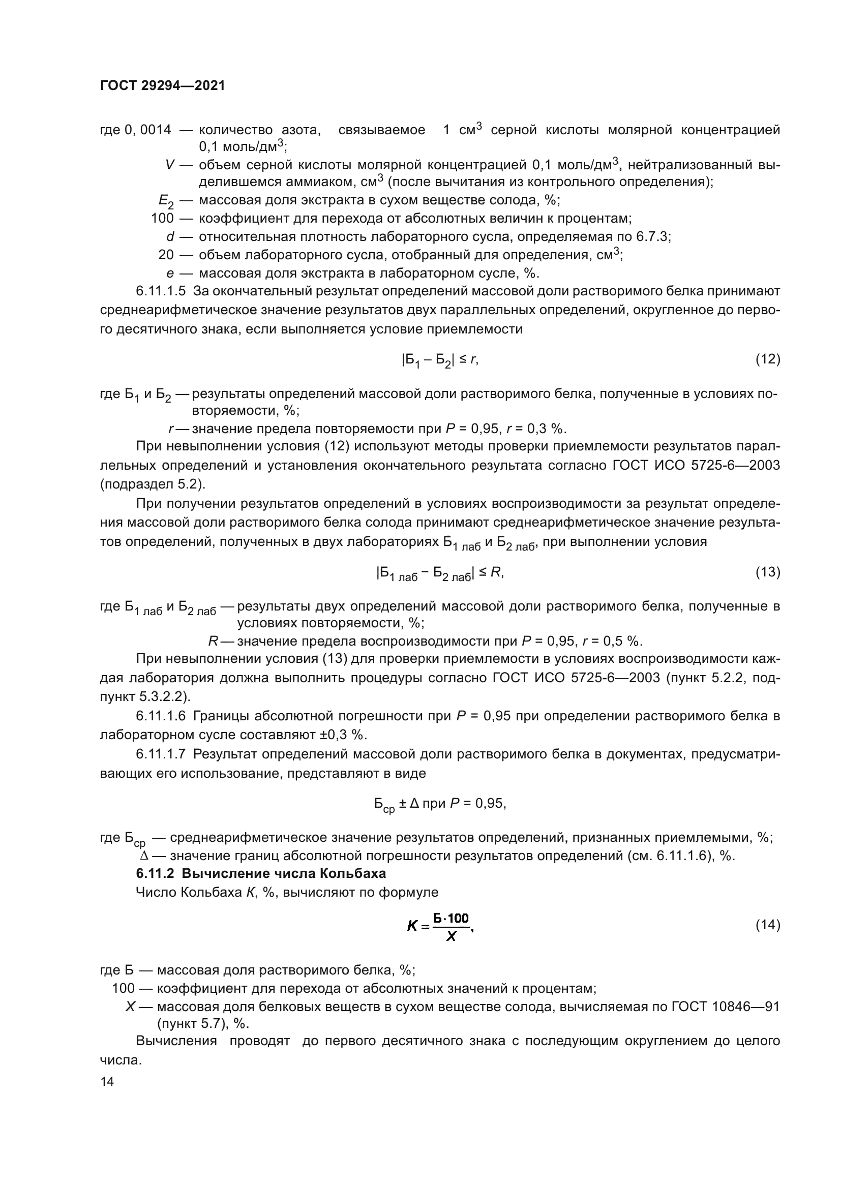 ГОСТ 29294-2021