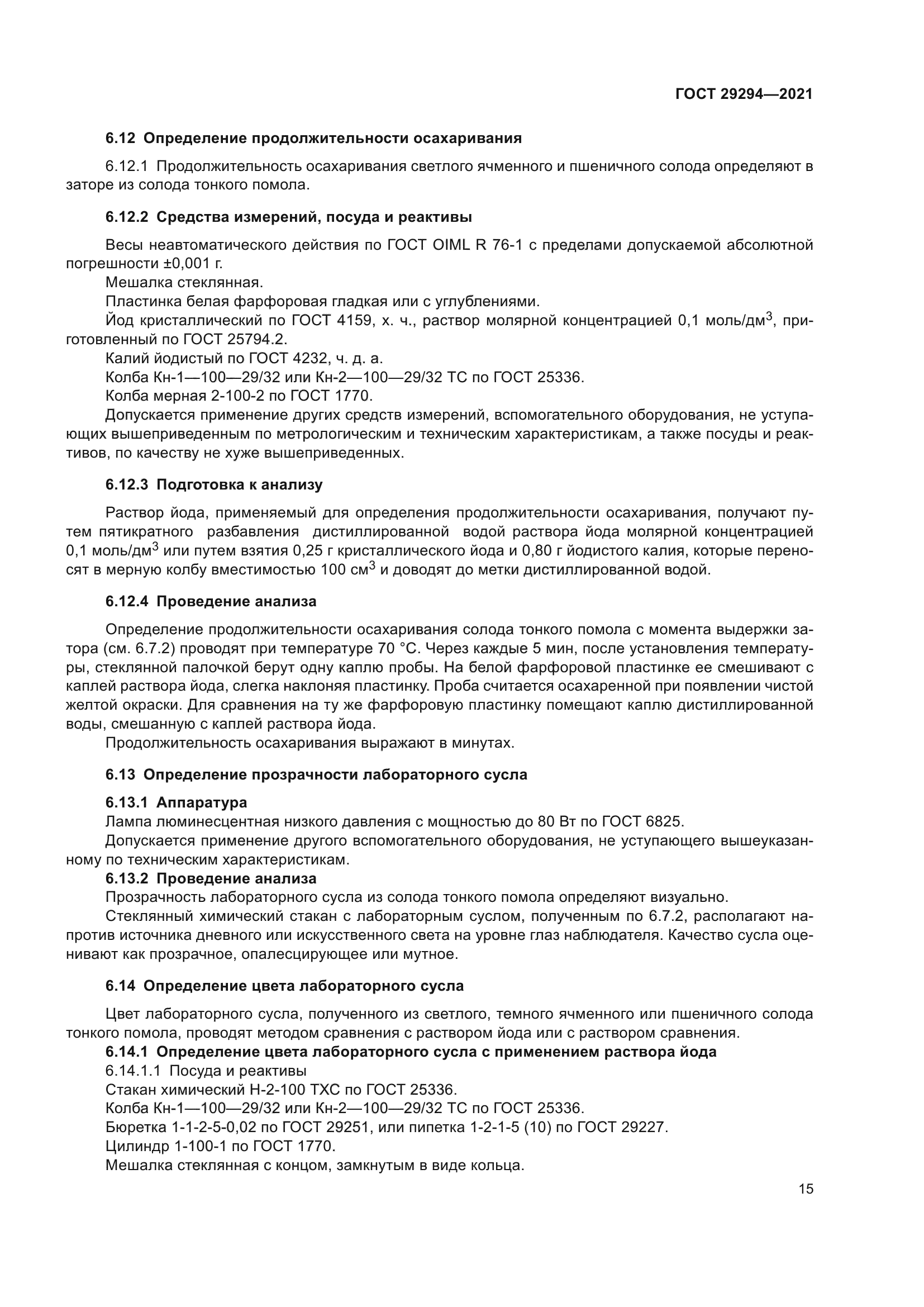 ГОСТ 29294-2021