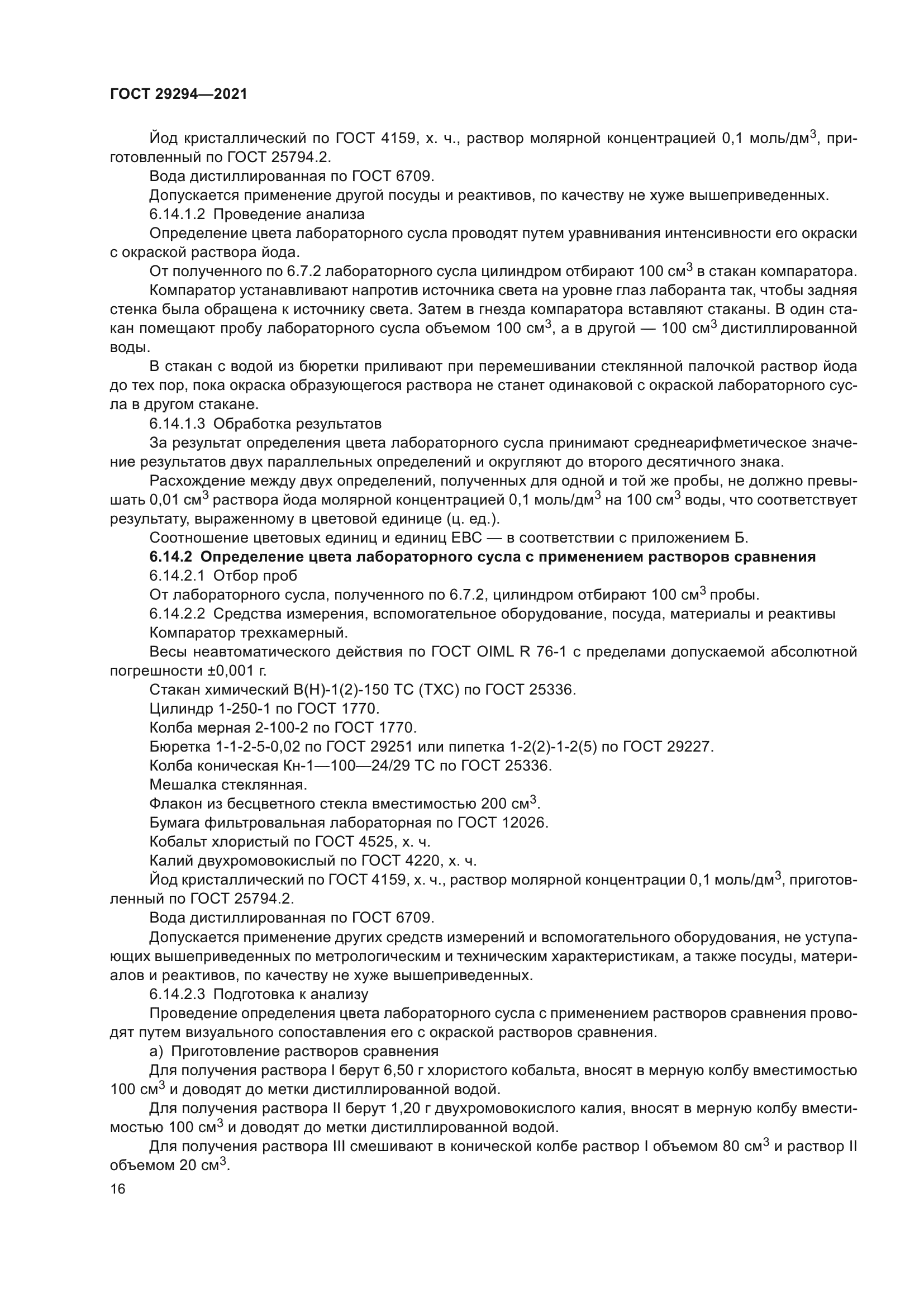 ГОСТ 29294-2021
