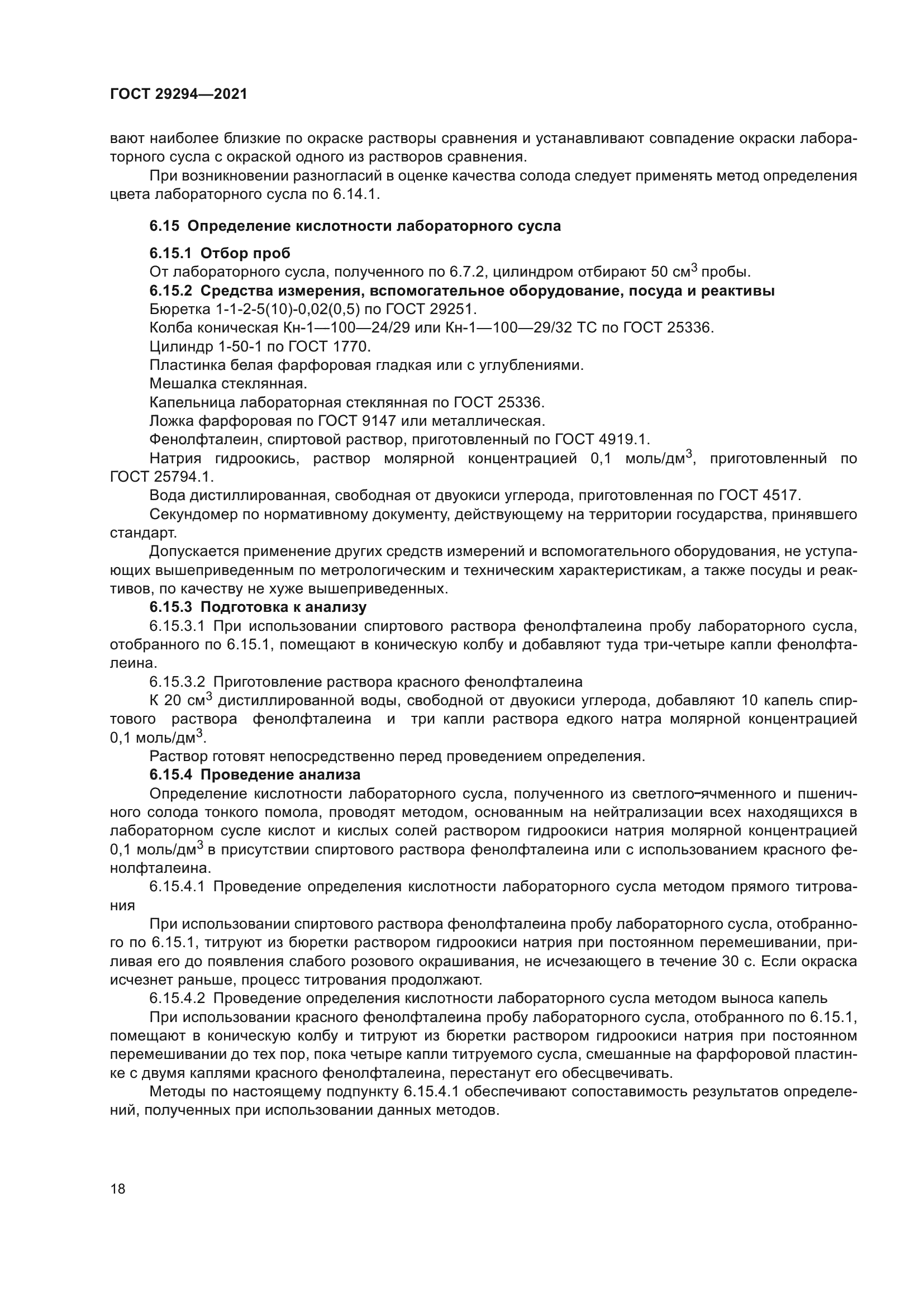 ГОСТ 29294-2021