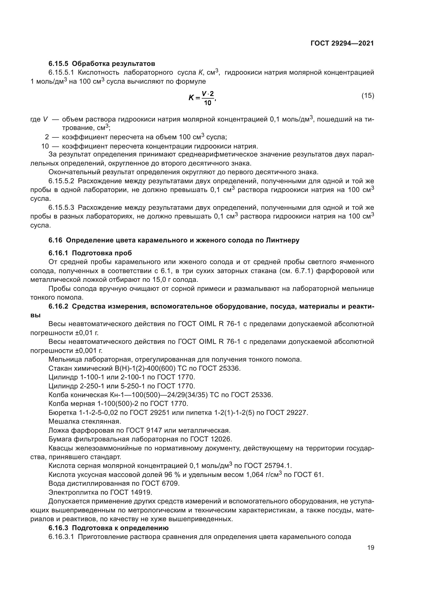 ГОСТ 29294-2021